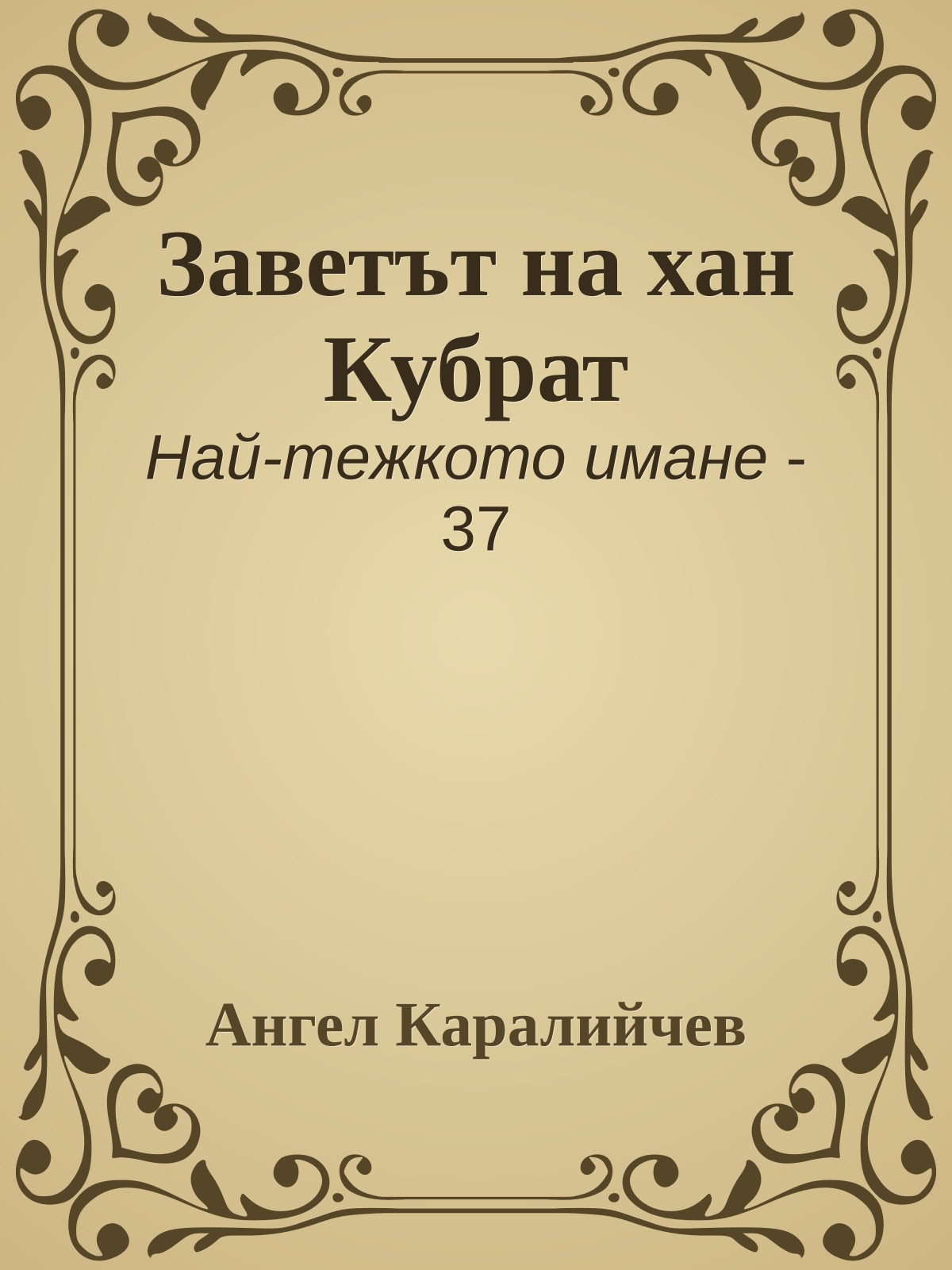 Заветът на хан Кубрат