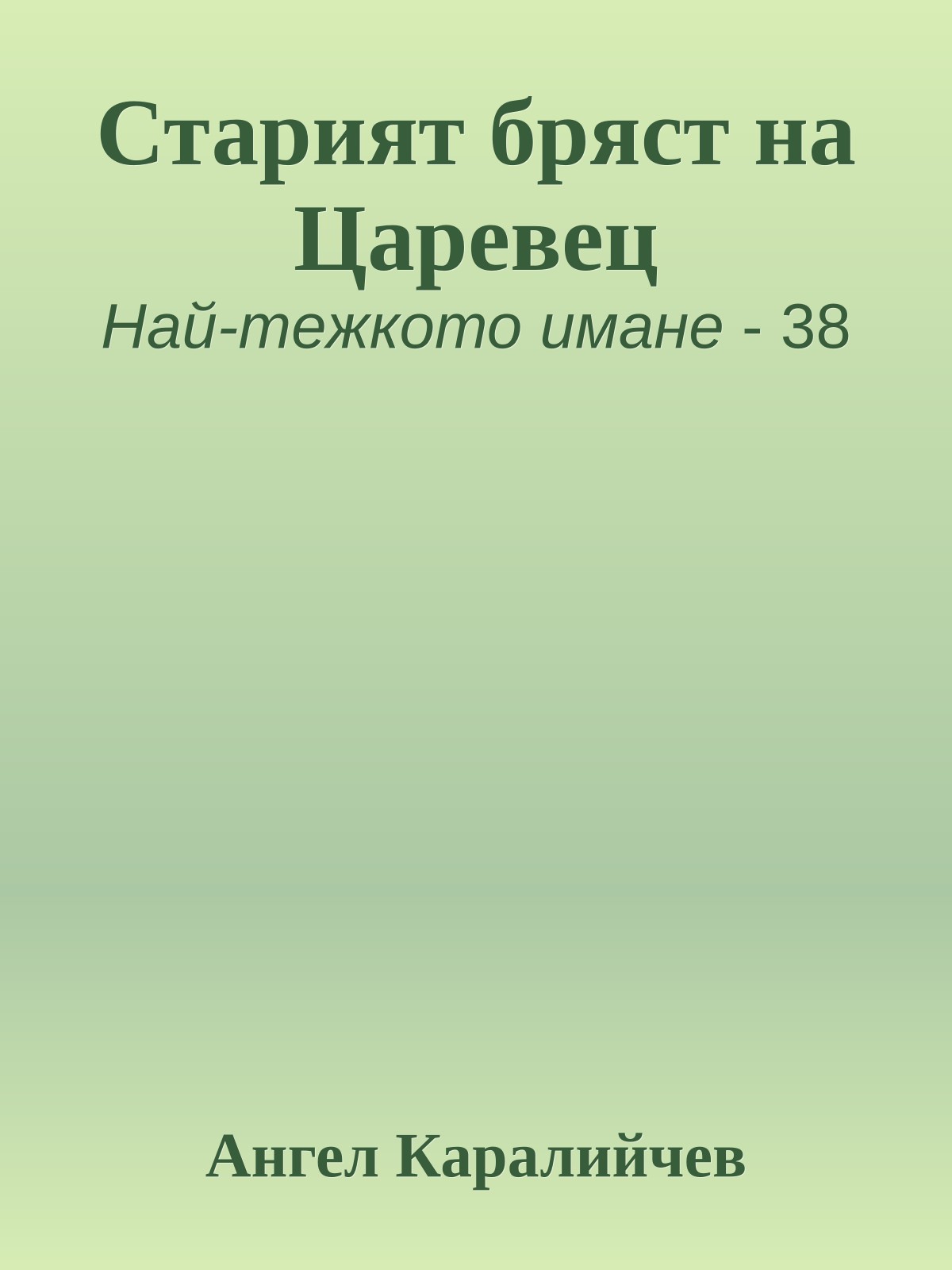 Старият бряст на Царевец