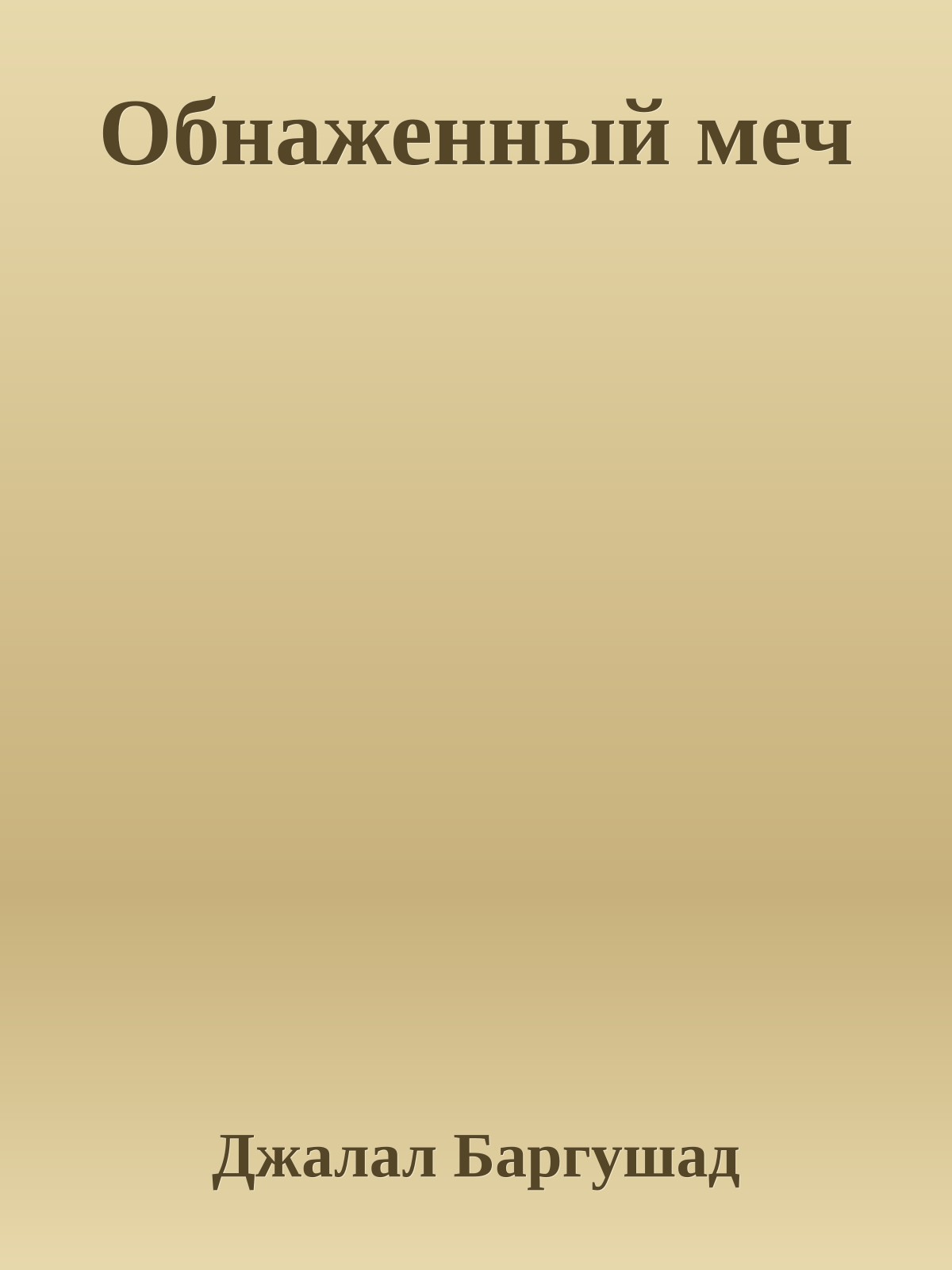 Обнаженный меч