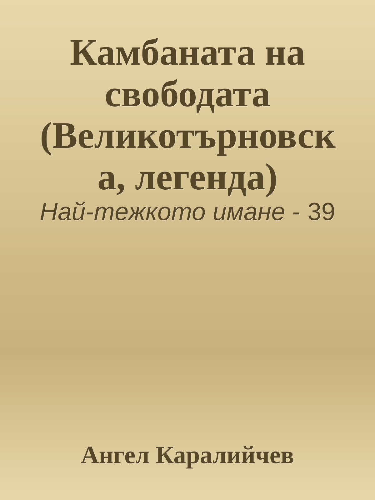 Камбаната на свободата (Великотърновска, легенда)