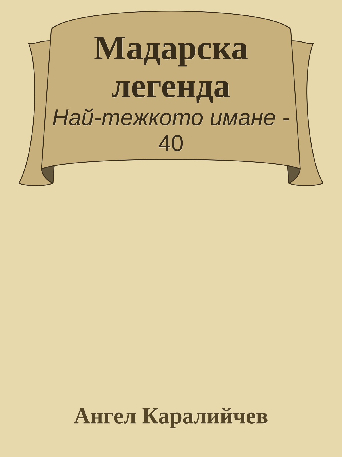 Мадарска легенда