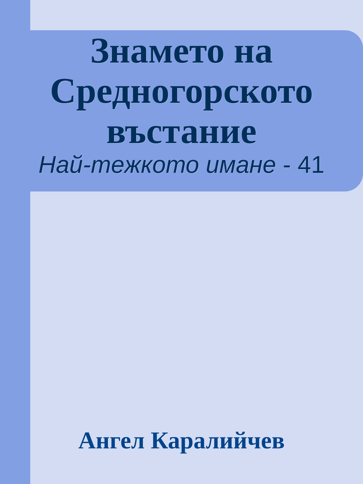 Знамето на Средногорското въстание