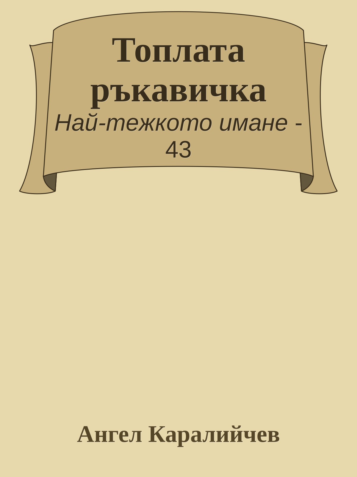 Топлата ръкавичка