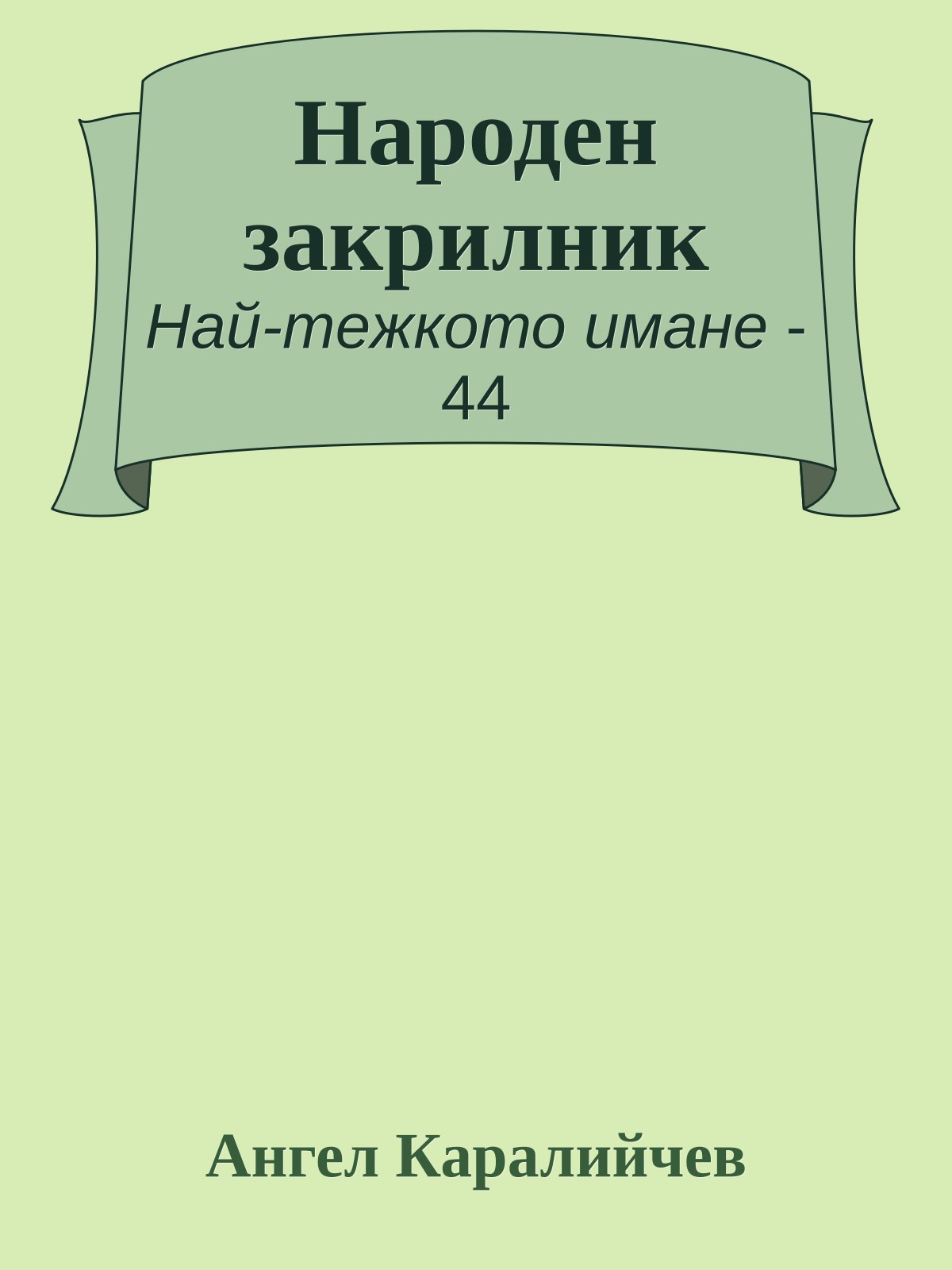 Народен закрилник