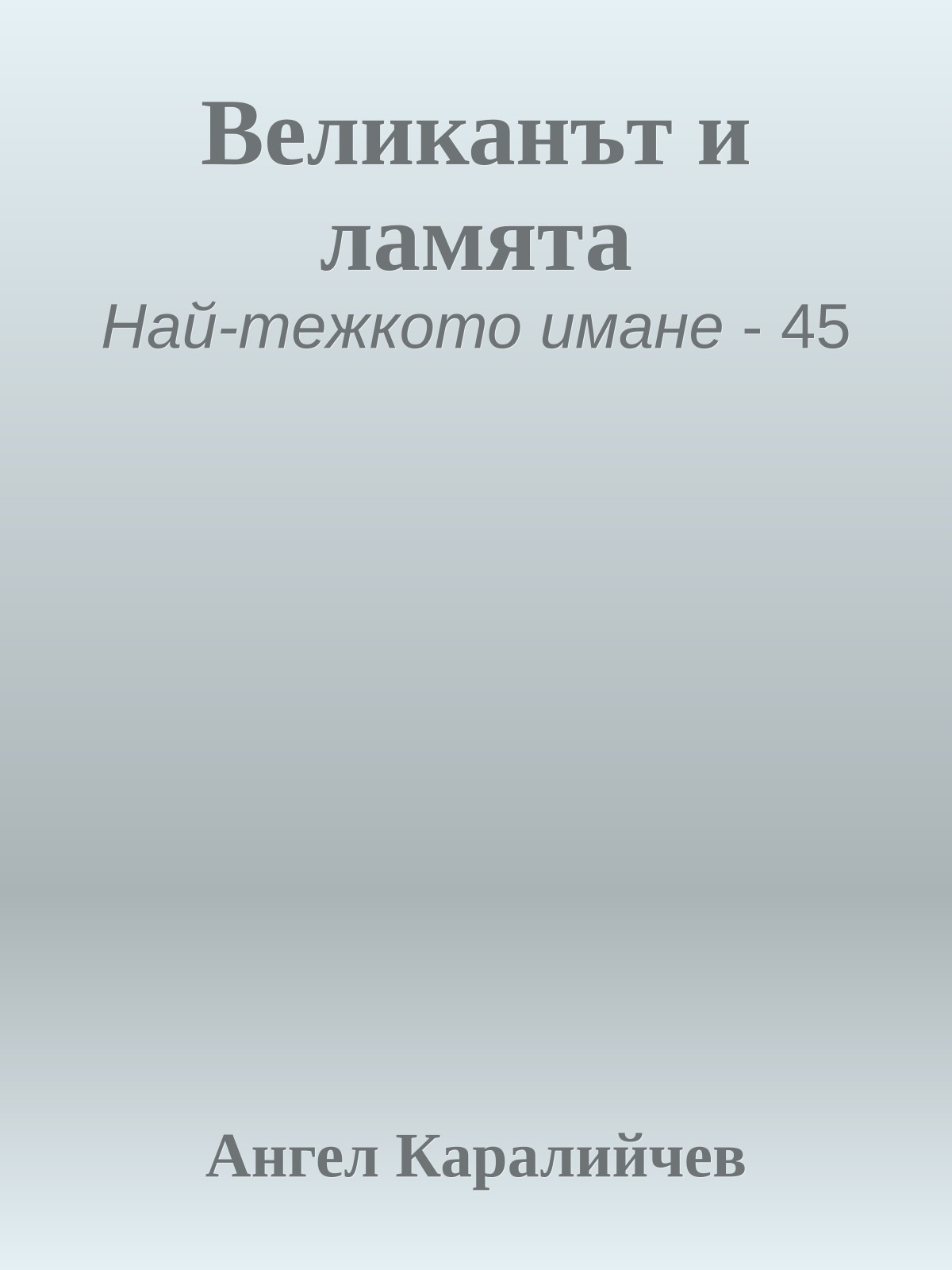 Великанът и ламята