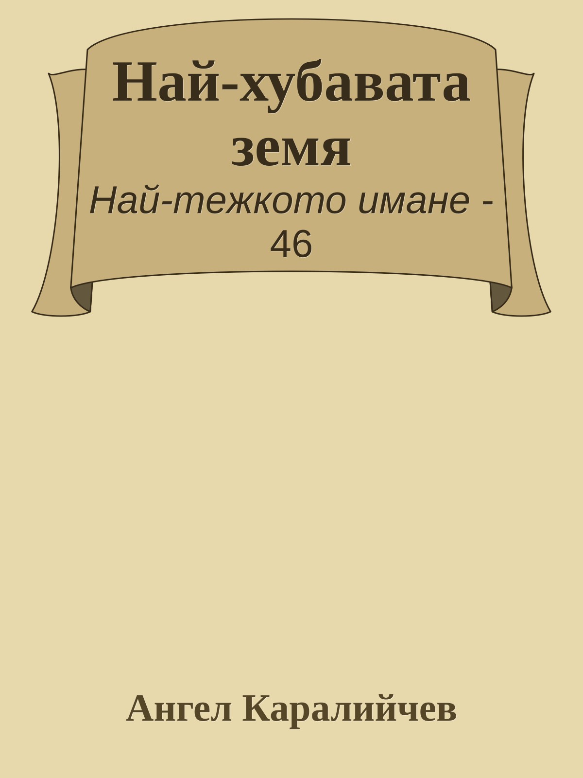 Най-хубавата земя