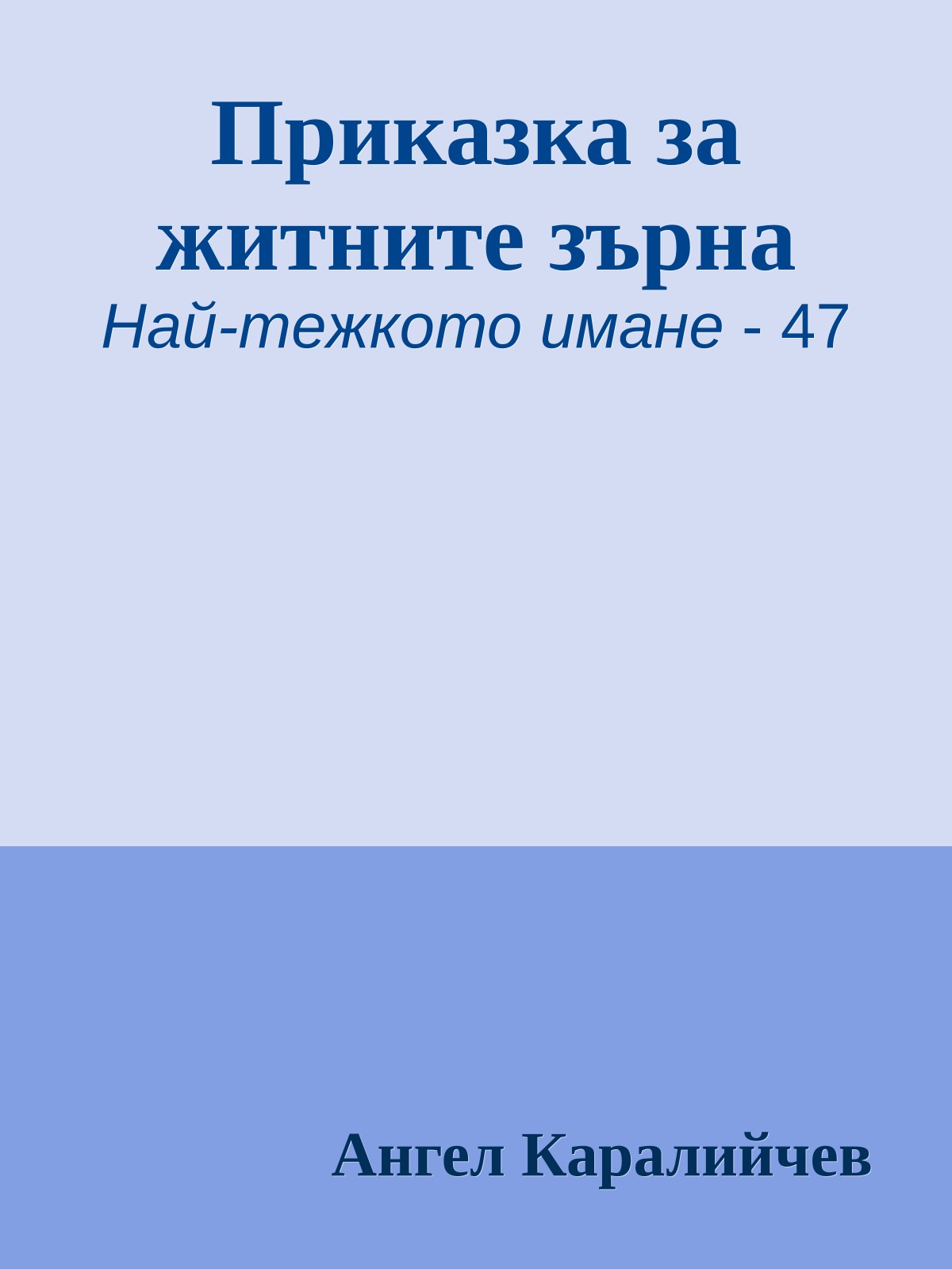 Приказка за житните зърна