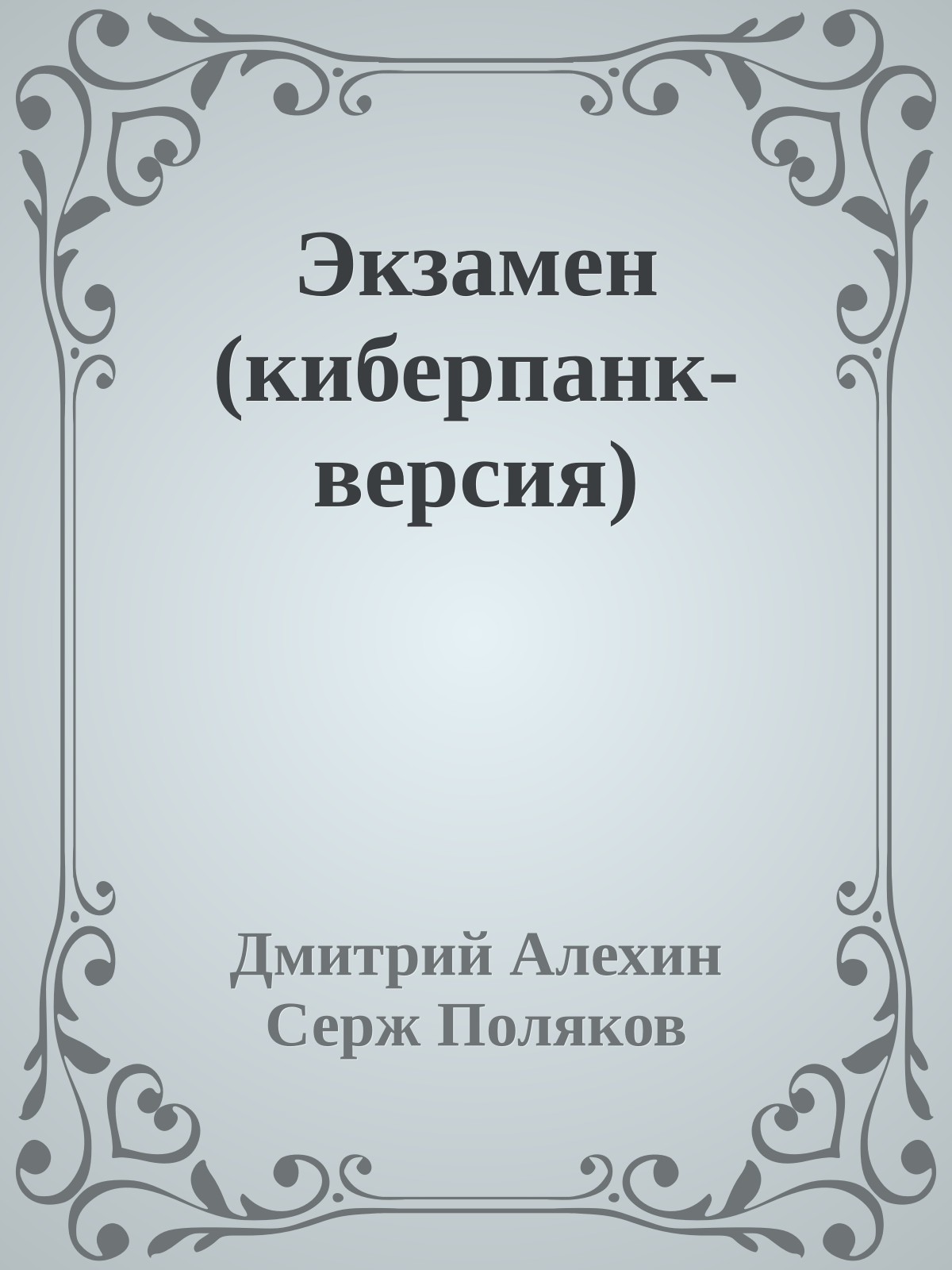 Экзамен (киберпанк-версия)