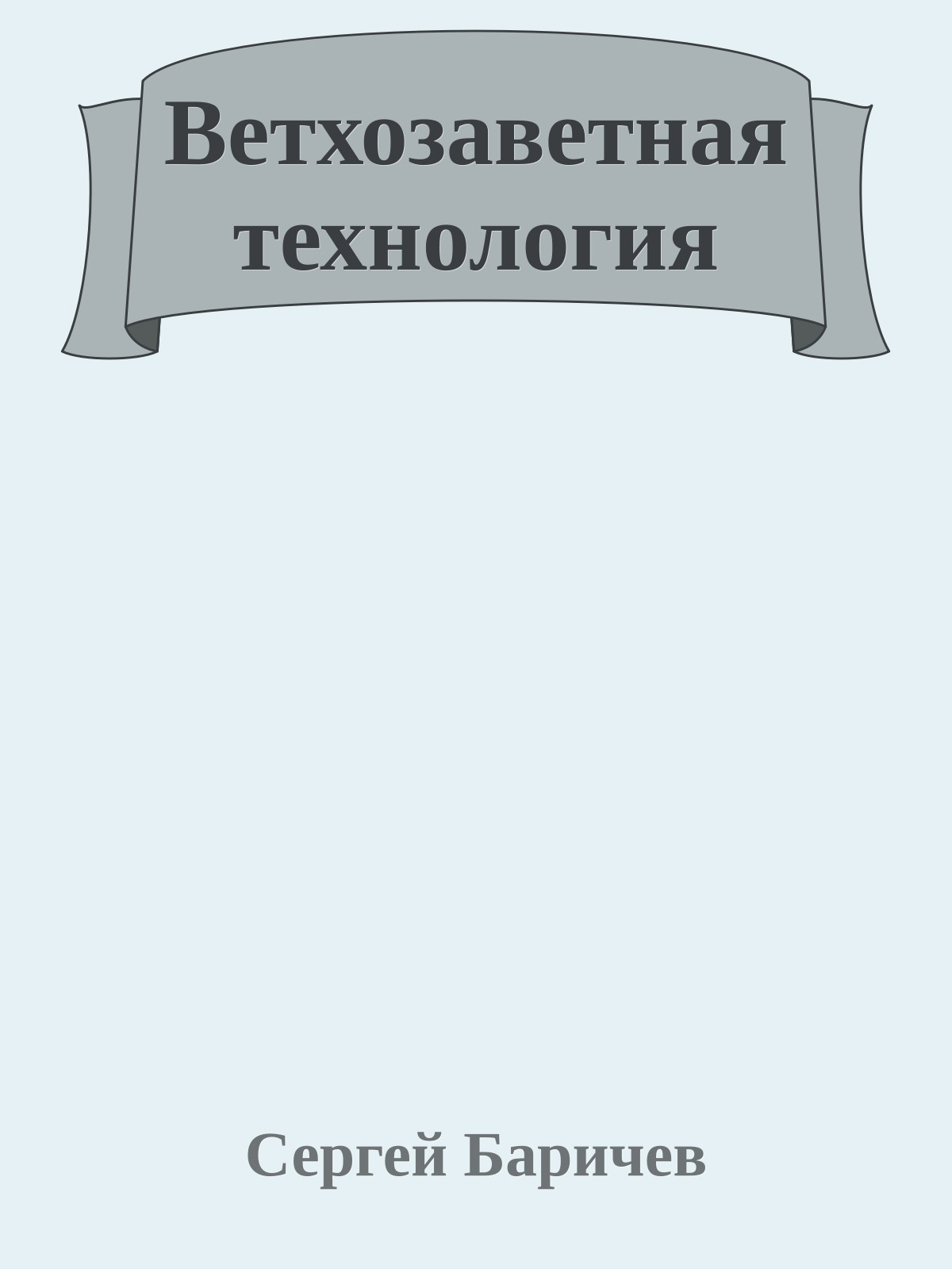 Ветхозаветная технология