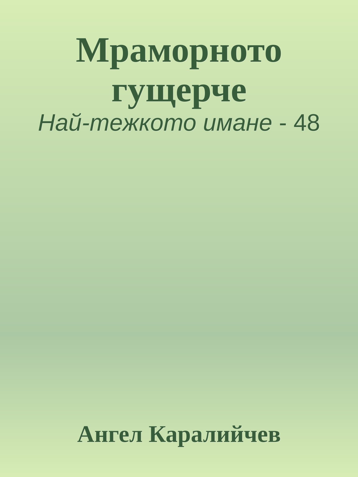 Мраморното гущерче