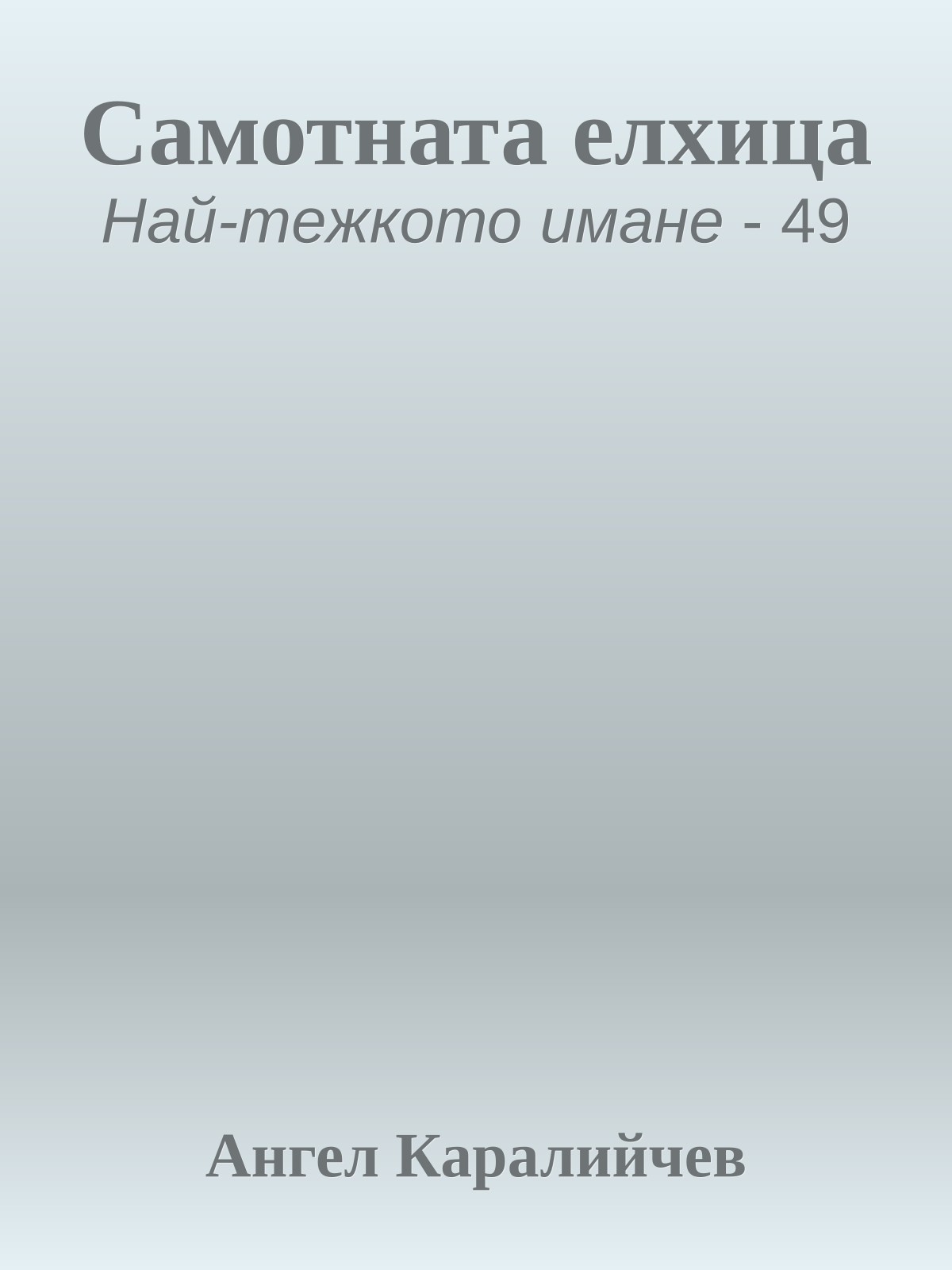 Самотната елхица