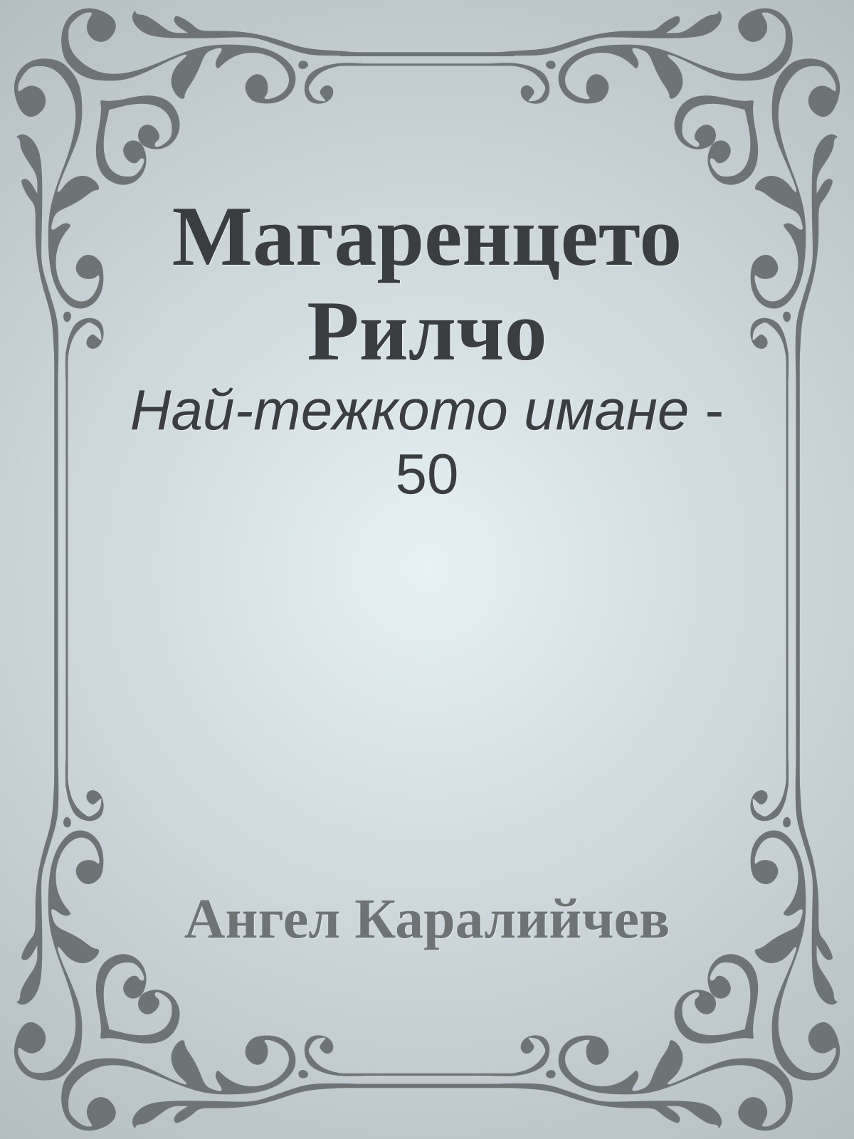 Магаренцето Рилчо