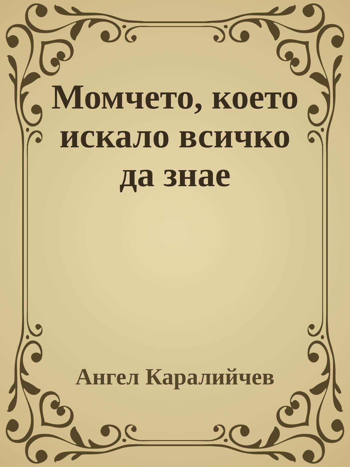 Момчето, което искало всичко да знае