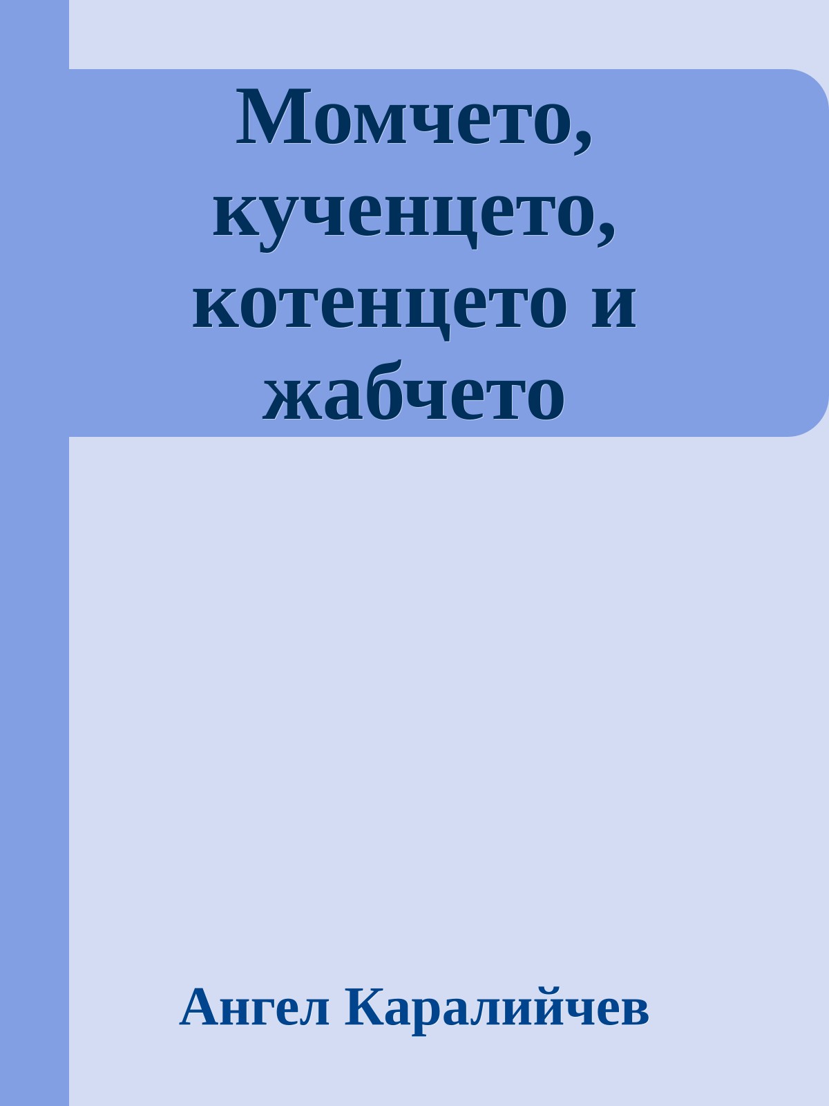 Момчето, кученцето, котенцето и жабчето