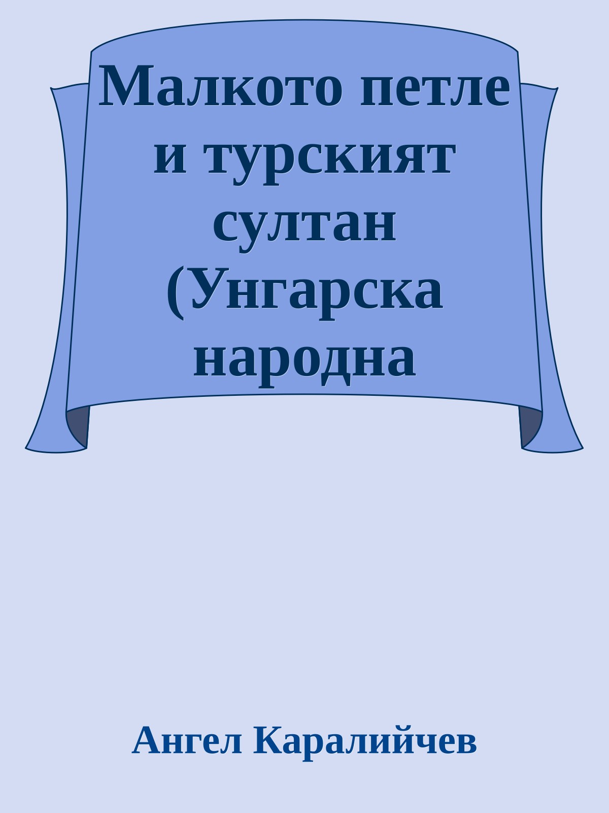 Малкото петле и турският султан (Унгарска народна приказка)