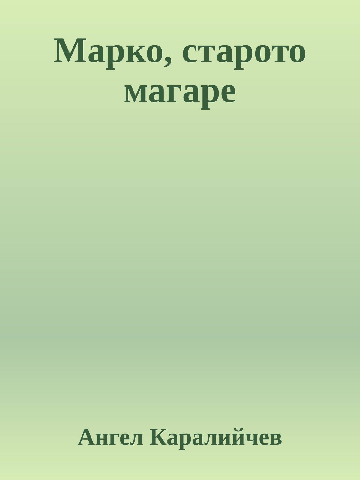 Марко, старото магаре