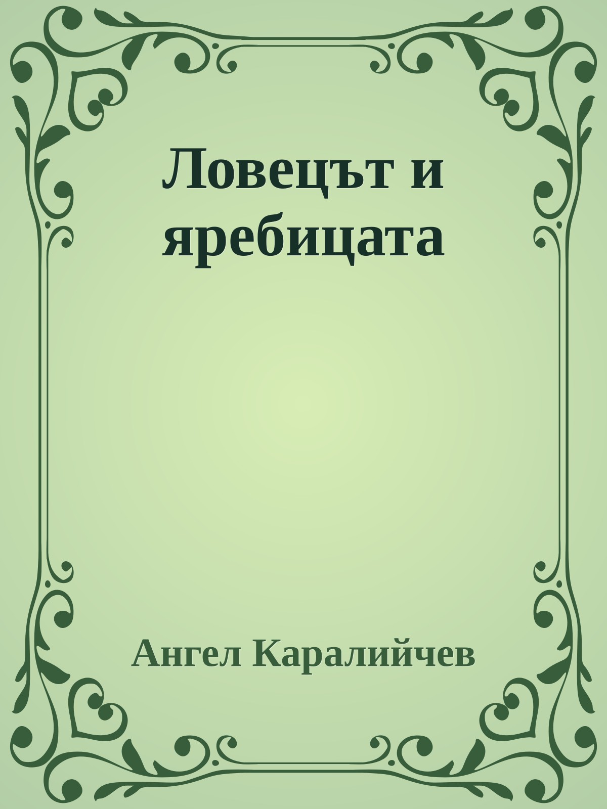 Ловецът и яребицата