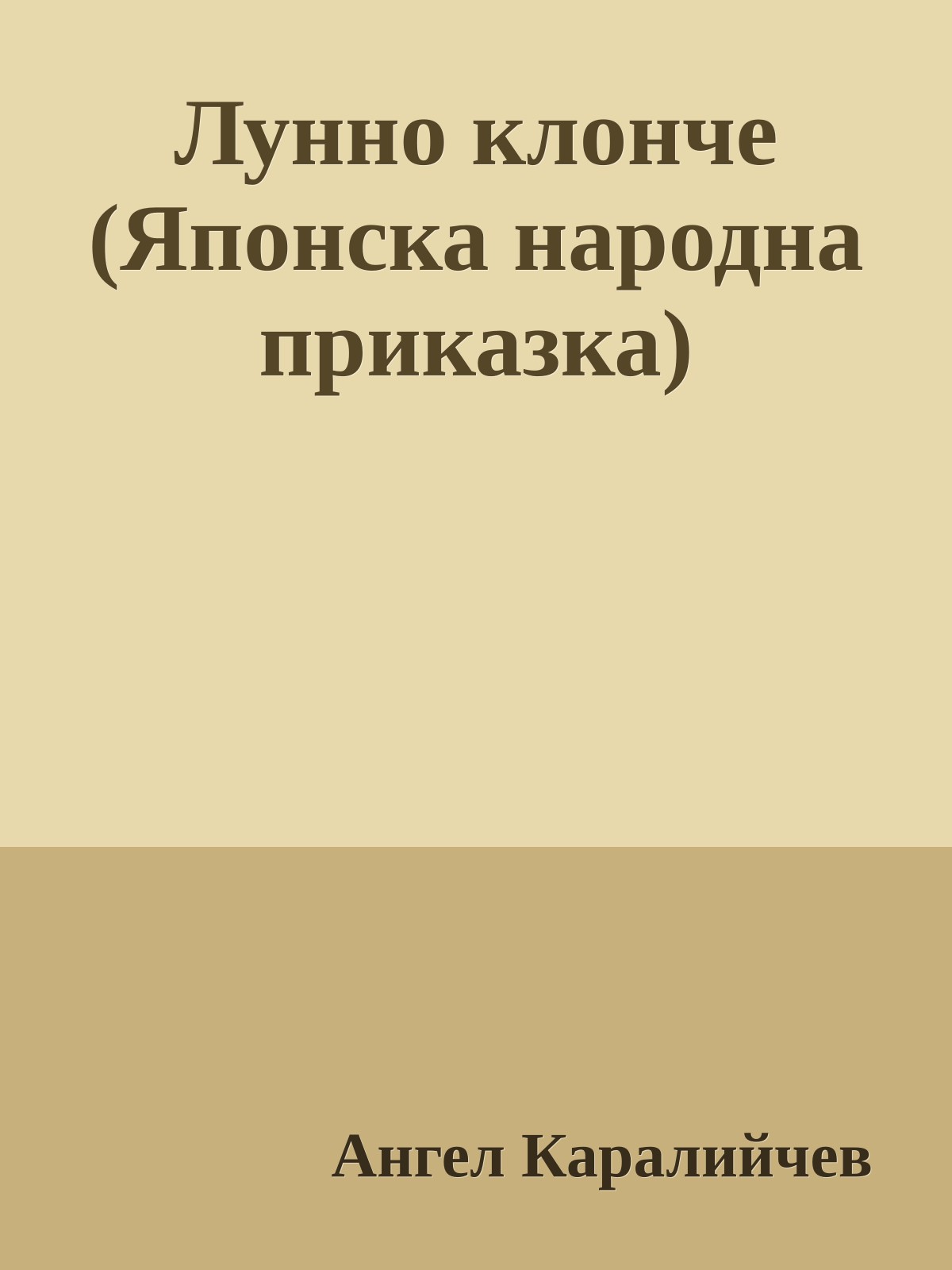 Лунно клонче (Японска народна приказка)
