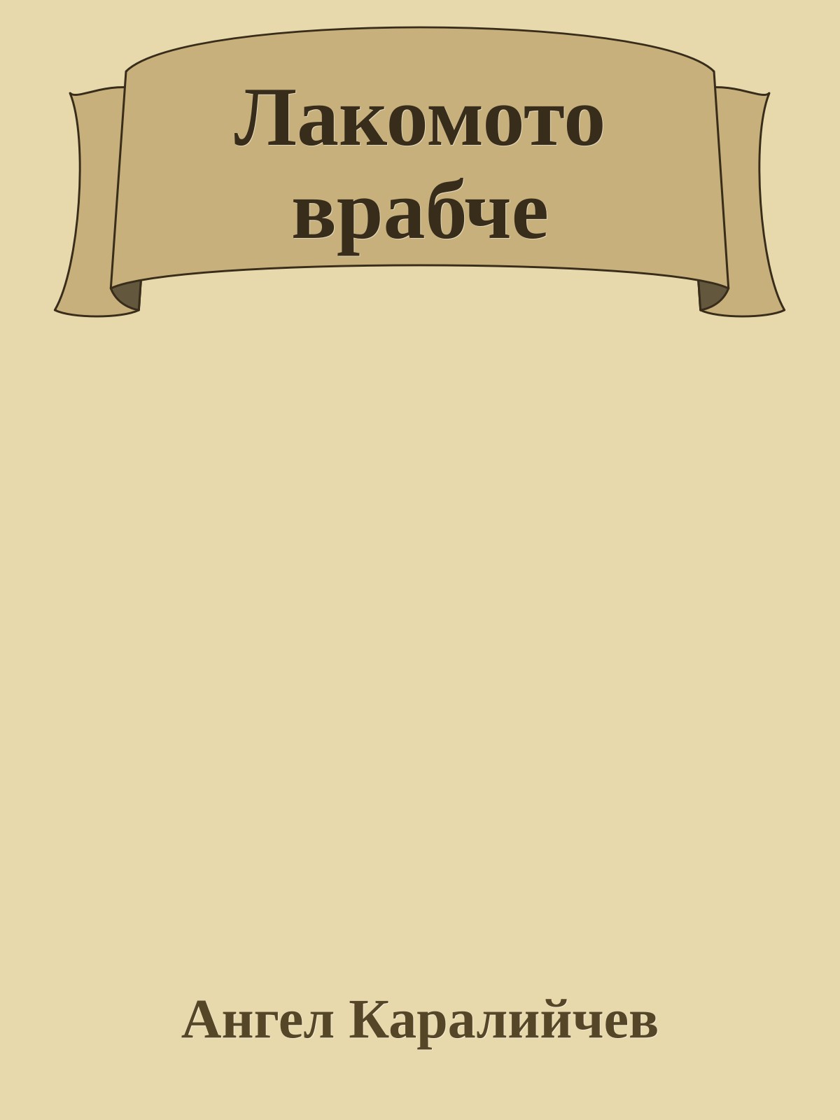 Лакомото врабче