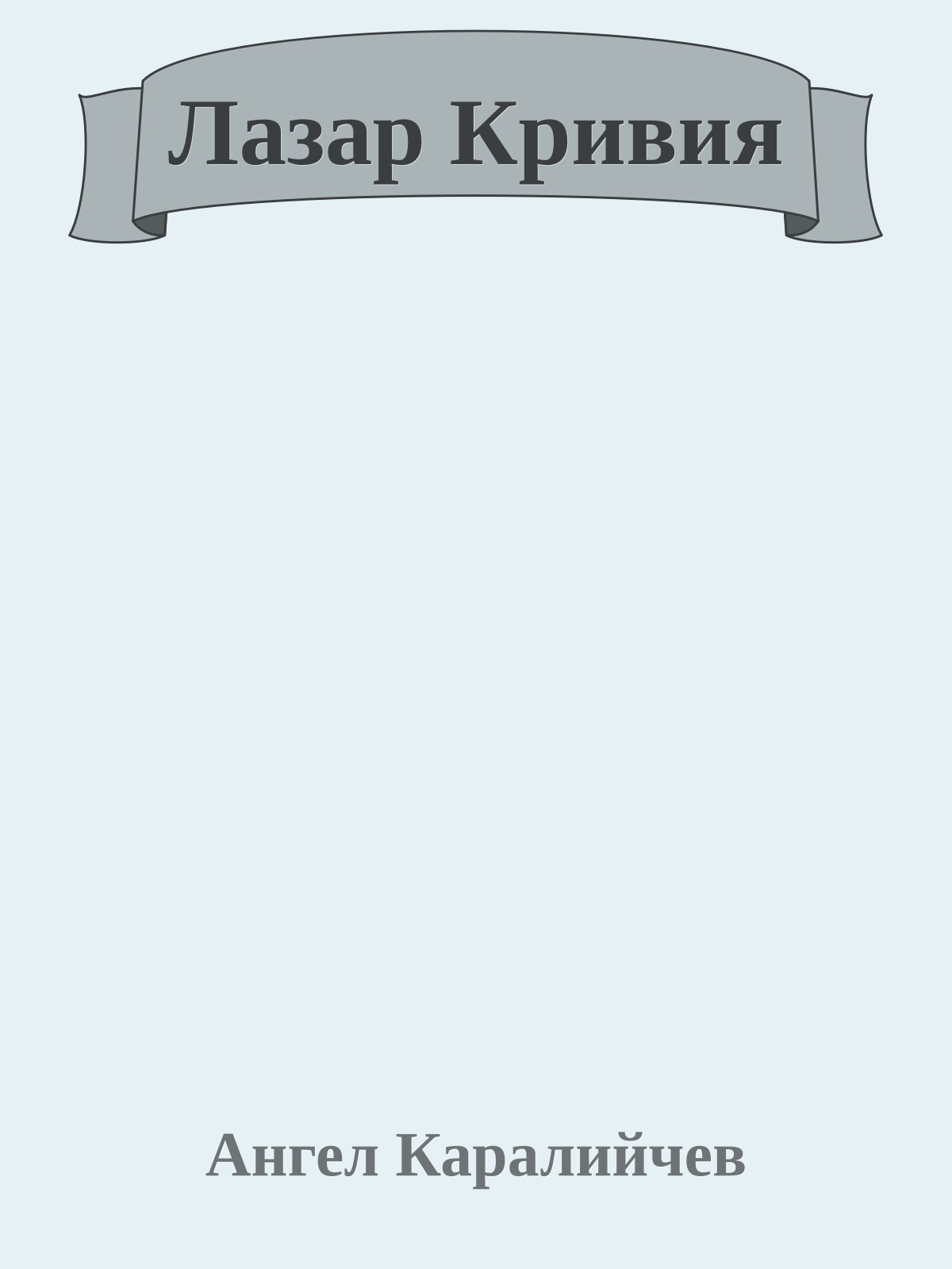 Лазар Кривия