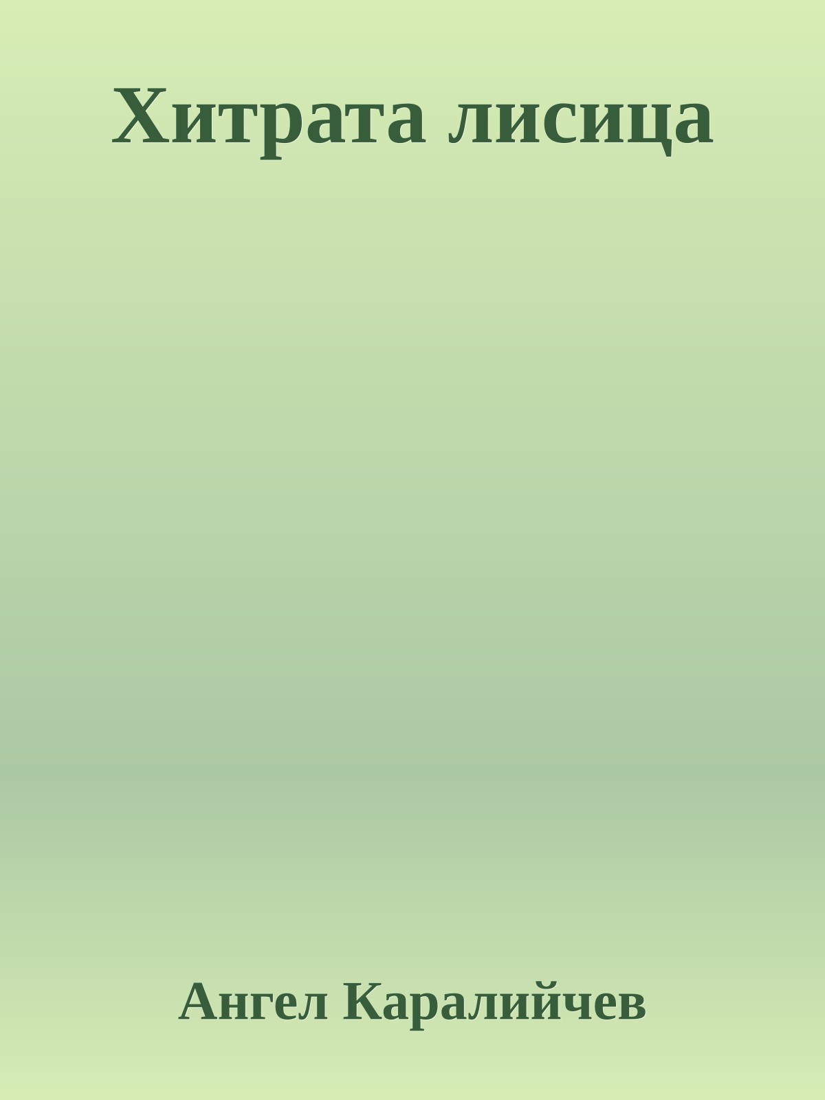 Хитрата лисица