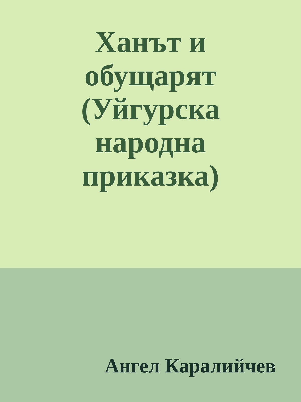 Ханът и обущарят (Уйгурска народна приказка)