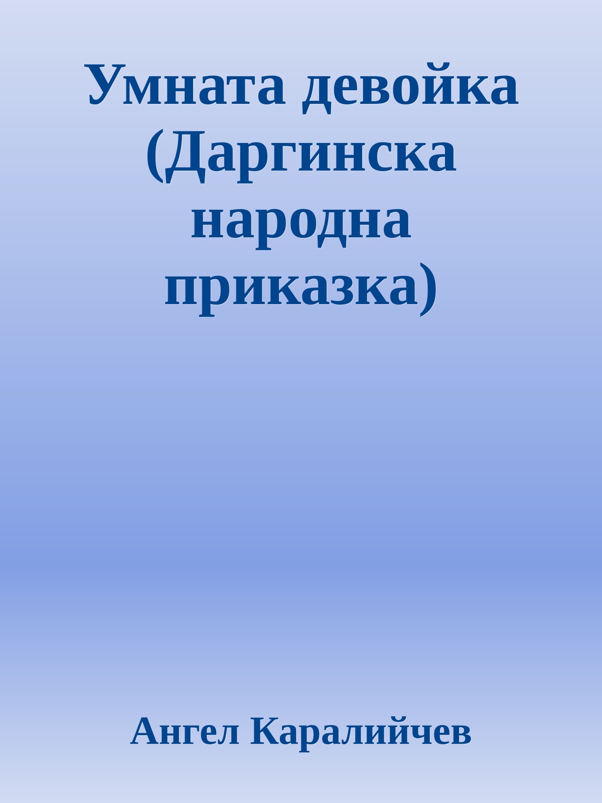 Умната девойка (Даргинска народна приказка)