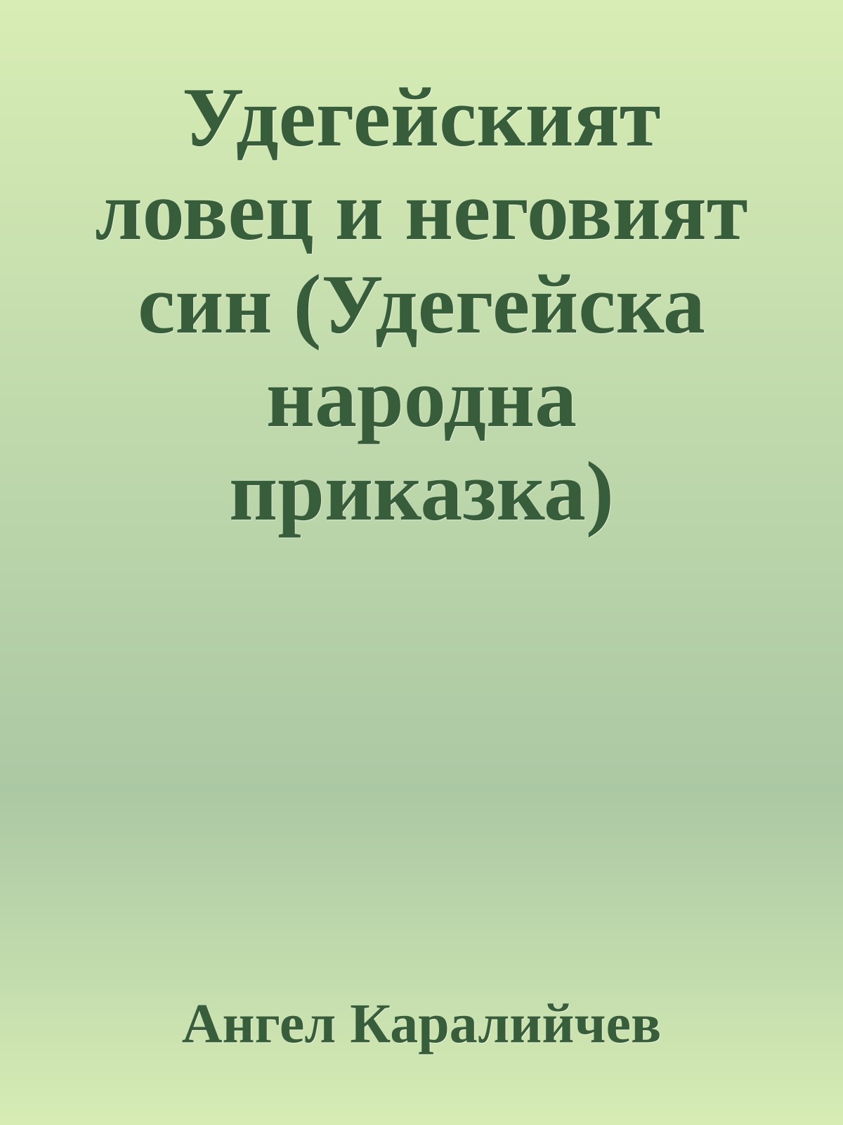 Удегейският ловец и неговият син (Удегейска народна приказка)