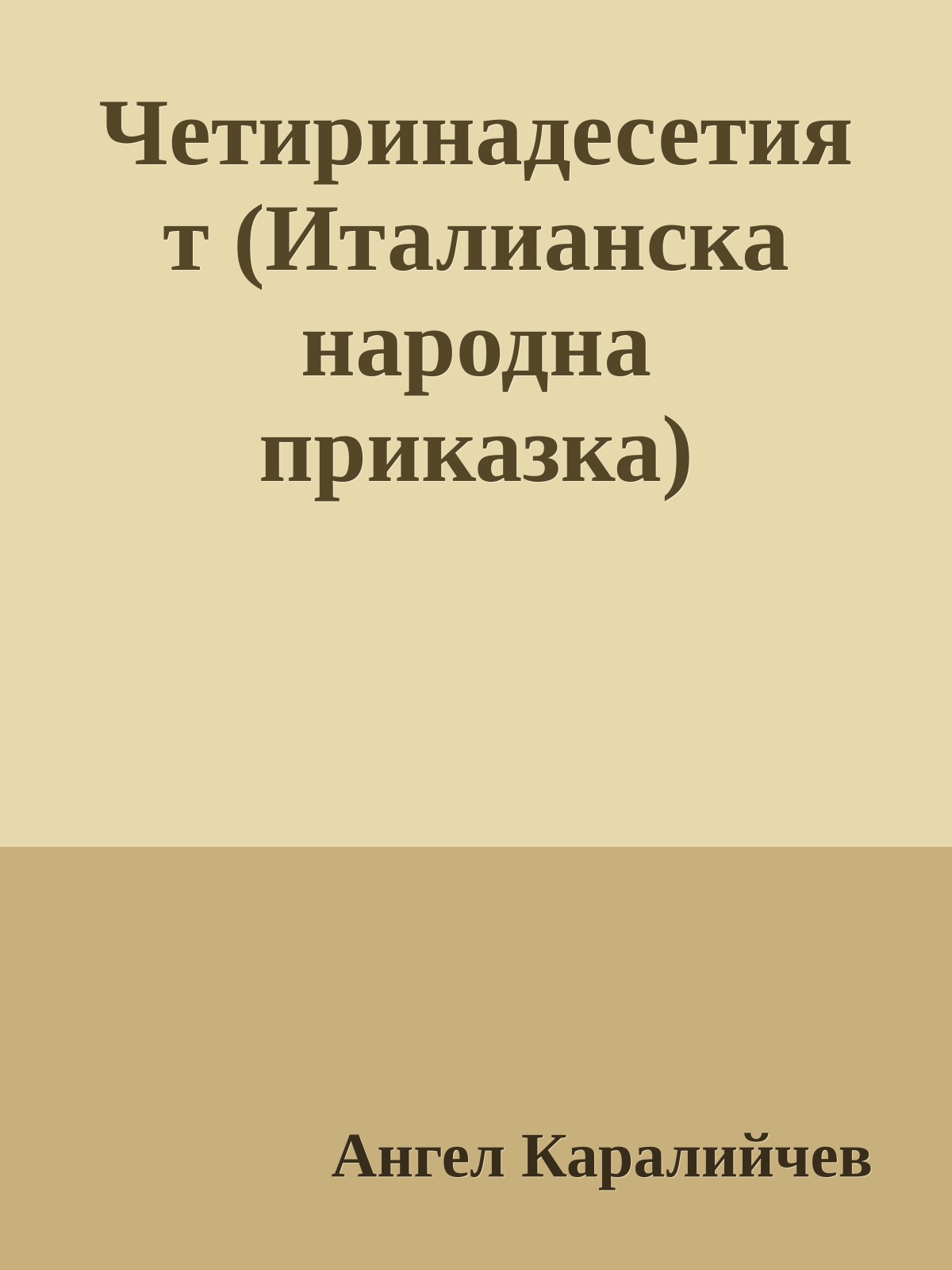 Четиринадесетият (Италианска народна приказка)