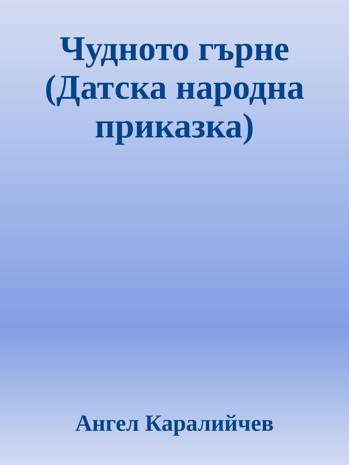 Чудното гърне (Датска народна приказка)