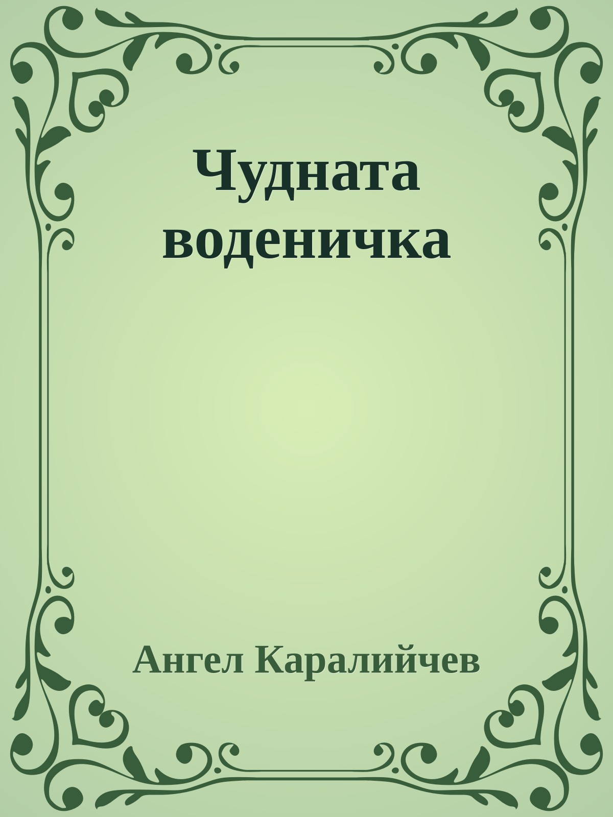 Чудната воденичка