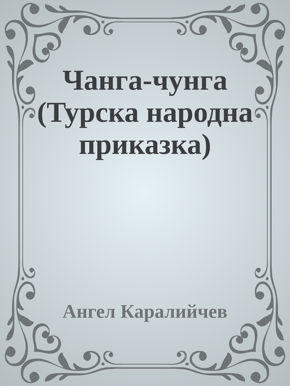 Чанга-чунга (Турска народна приказка)
