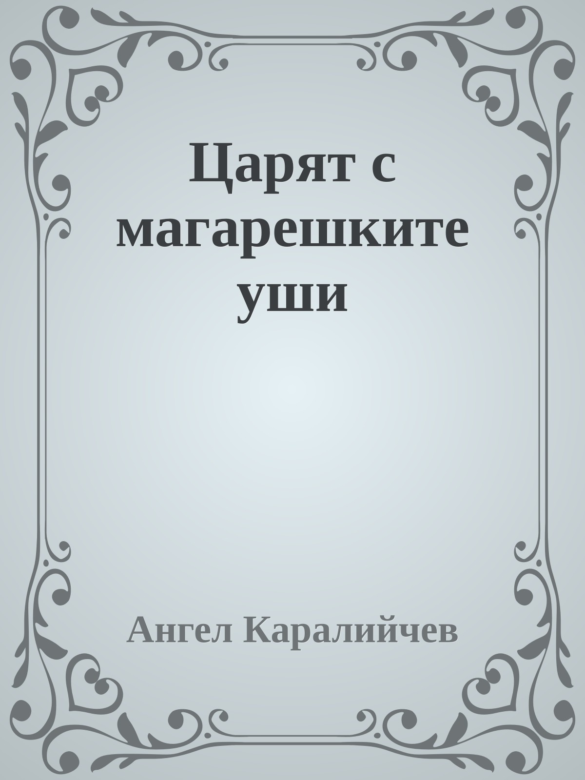 Царят с магарешките уши