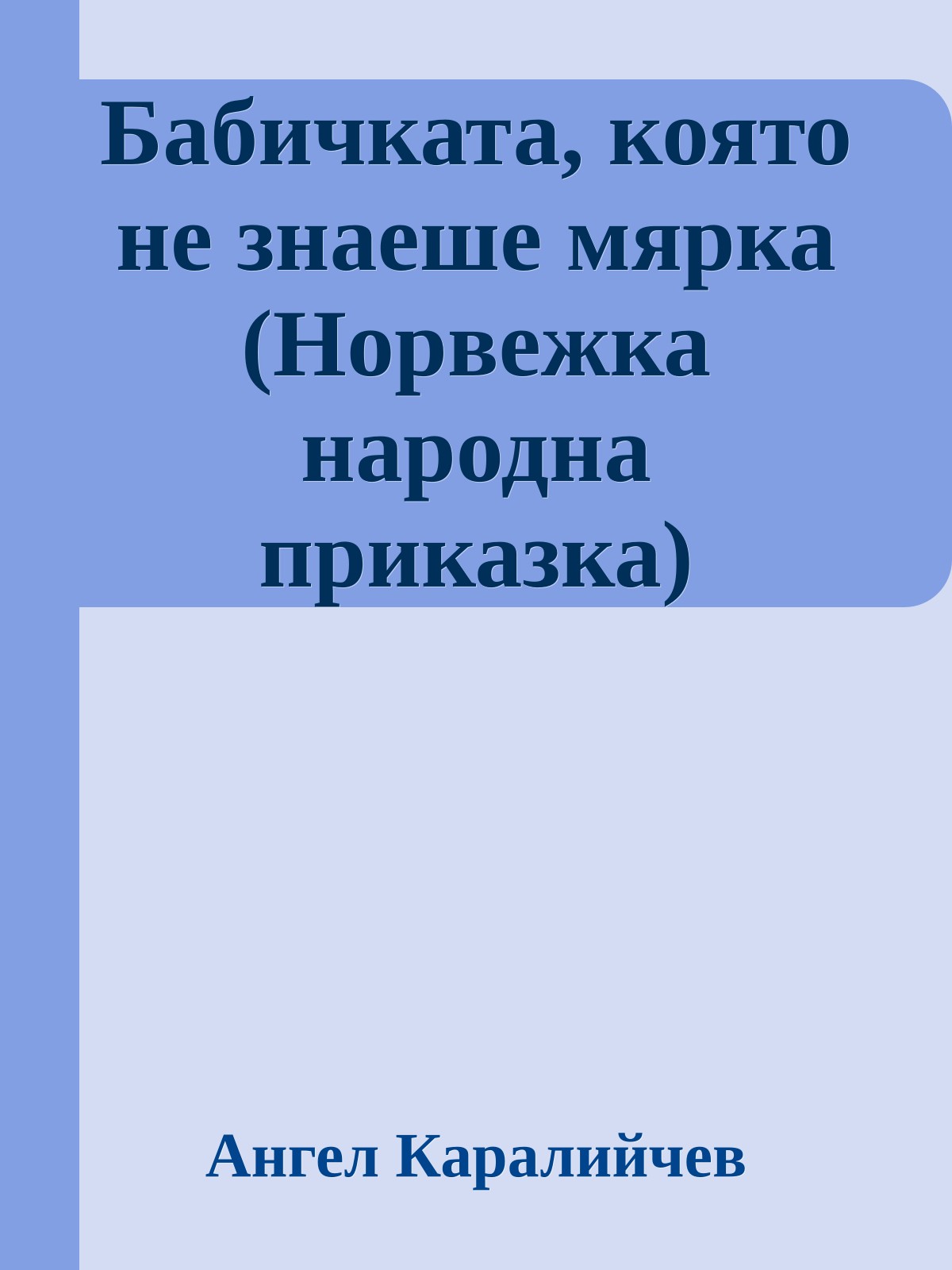 Бабичката, която не знаеше мярка (Норвежка народна приказка)