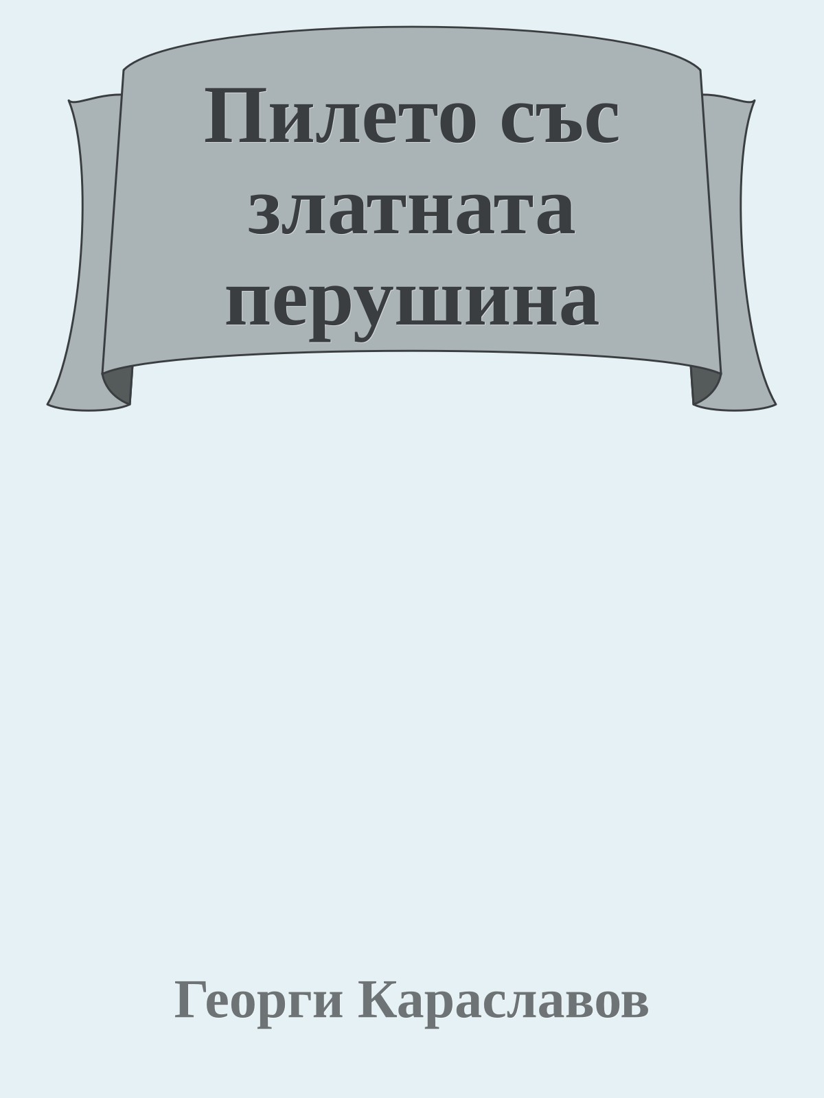 Пилето със златната перушина
