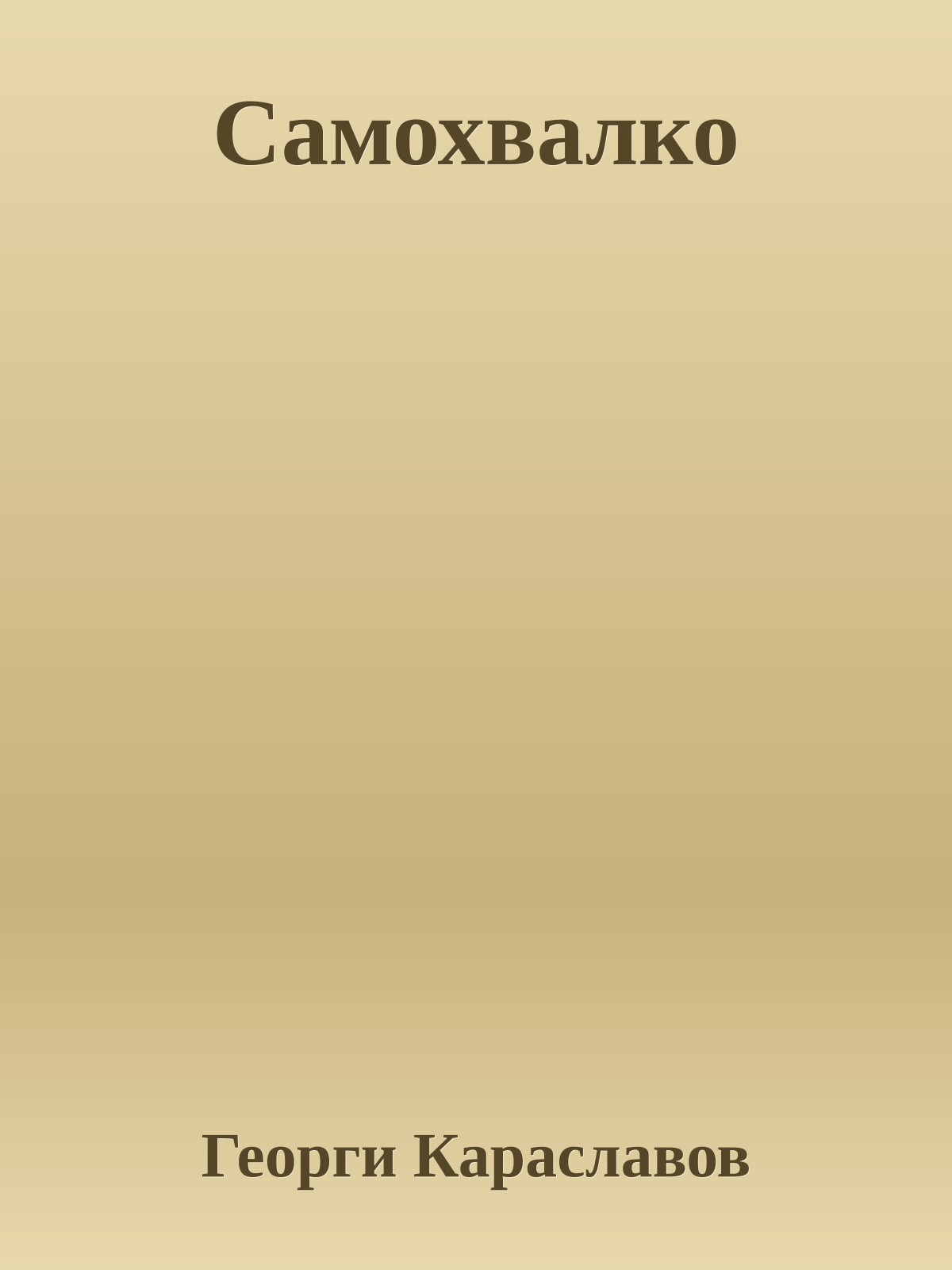 Самохвалко