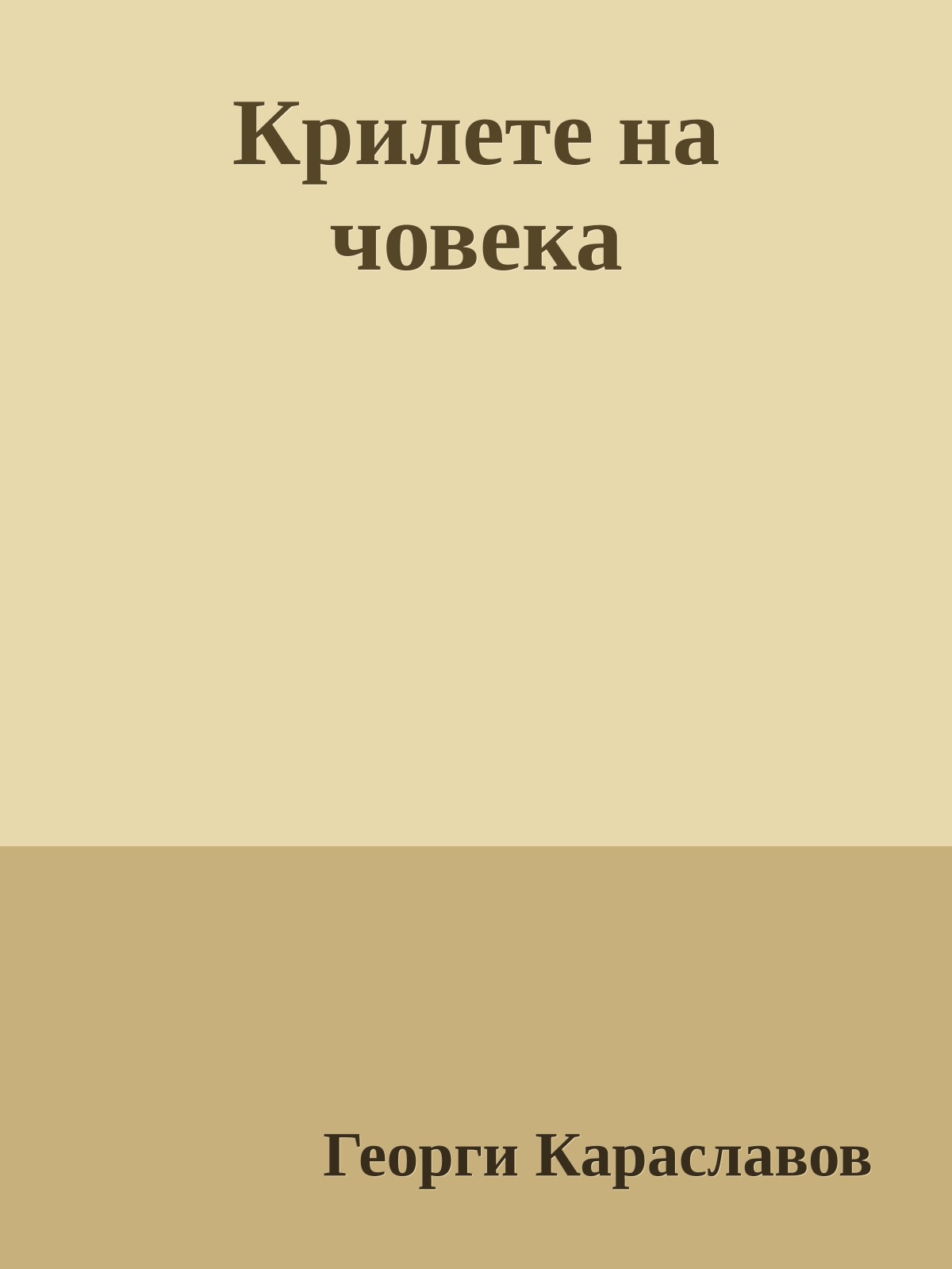 Крилете на човека