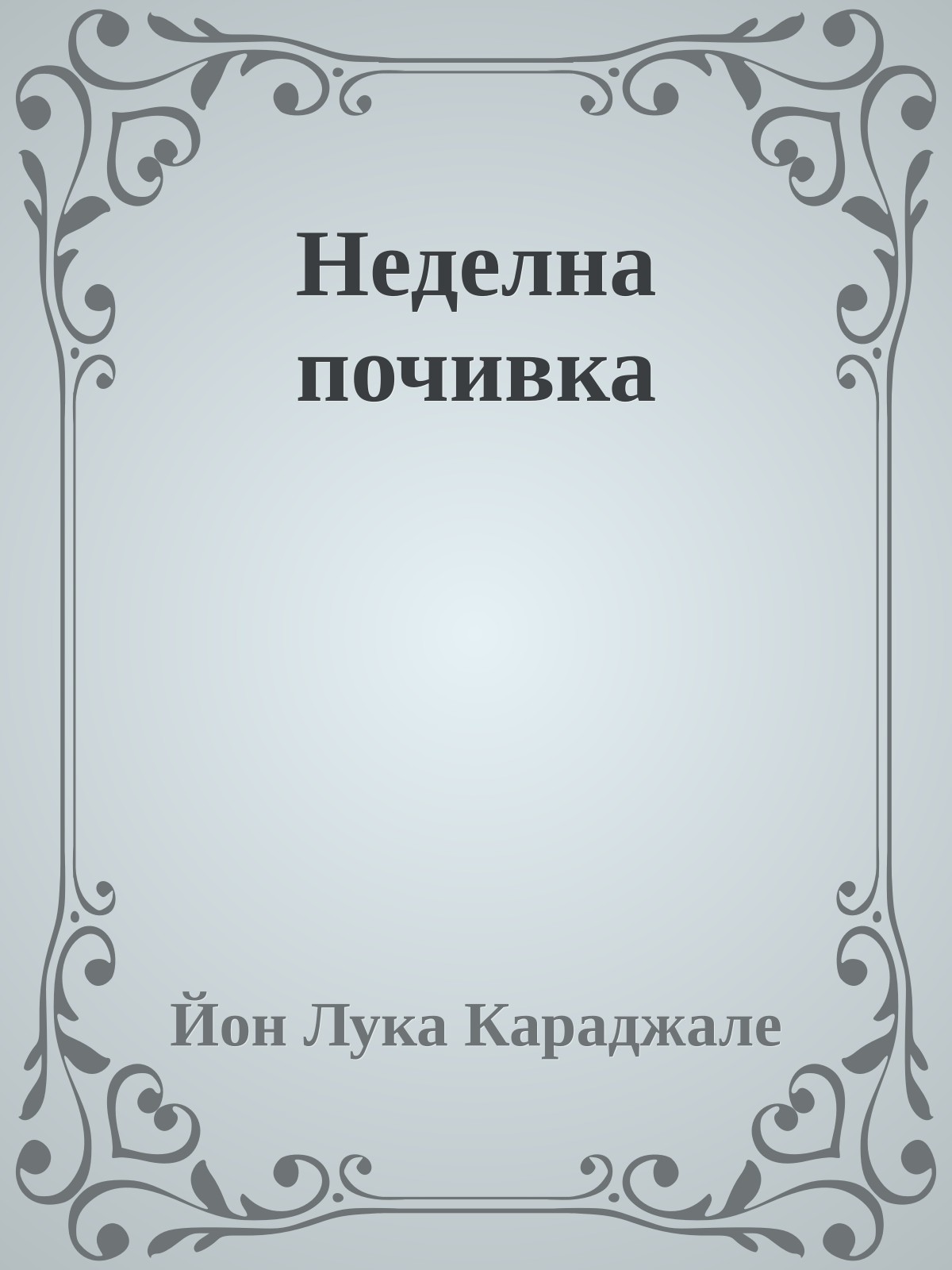 Неделна почивка