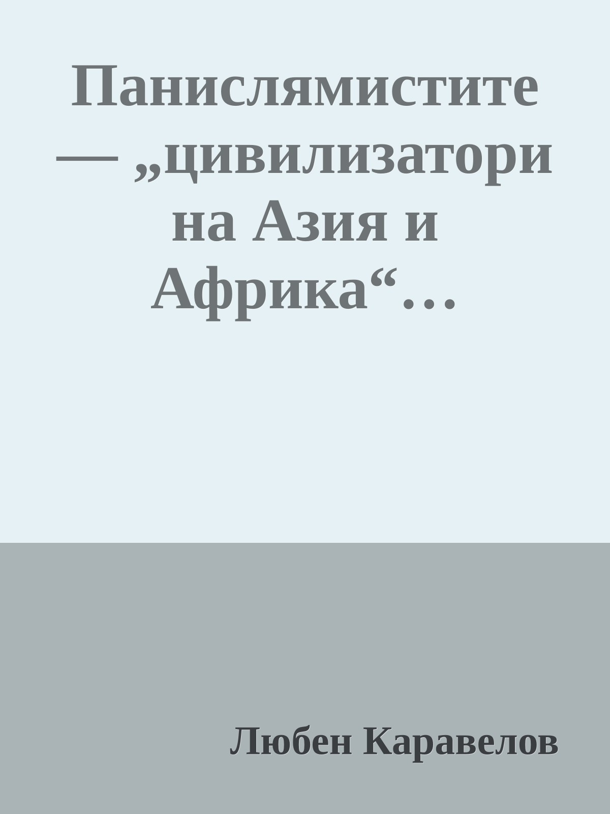 Панислямистите — „цивилизатори на Азия и Африка“…