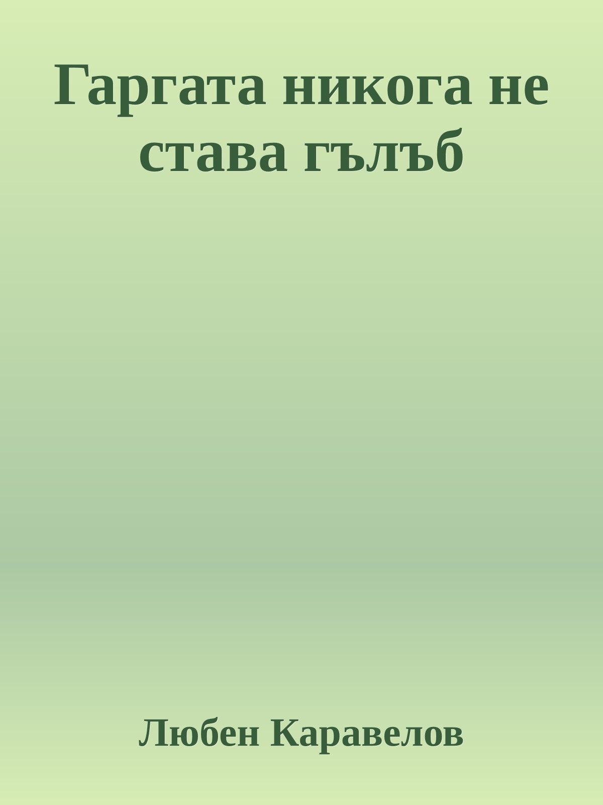 Гаргата никога не става гълъб