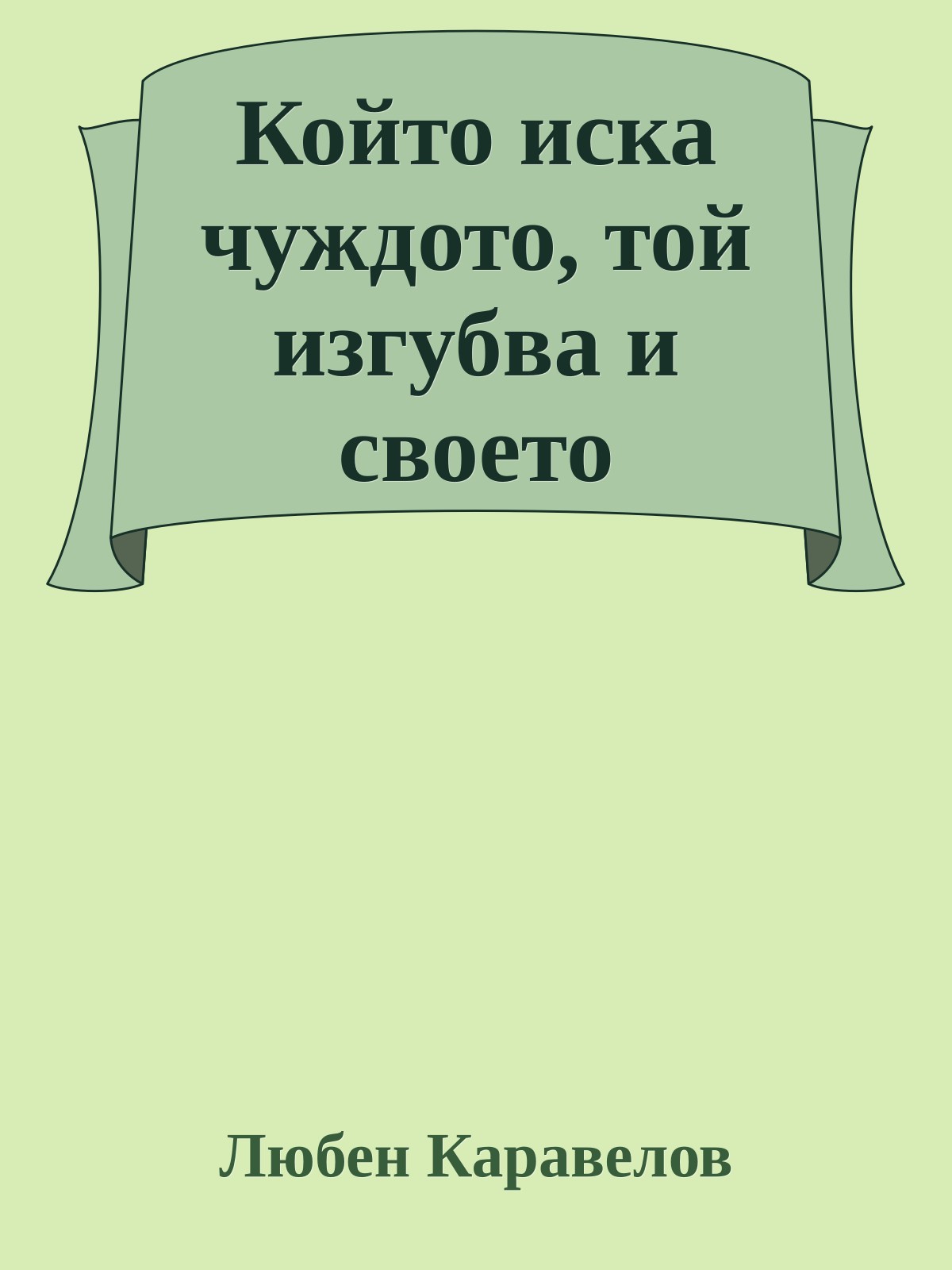 Който иска чуждото, той изгубва и своето