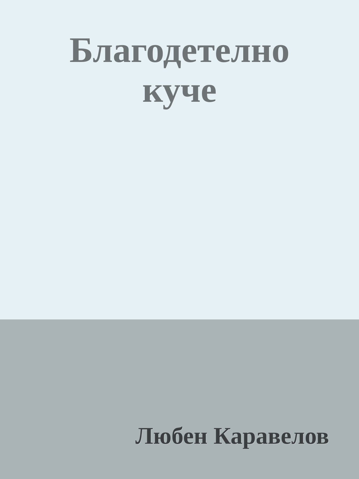 Благодетелно куче