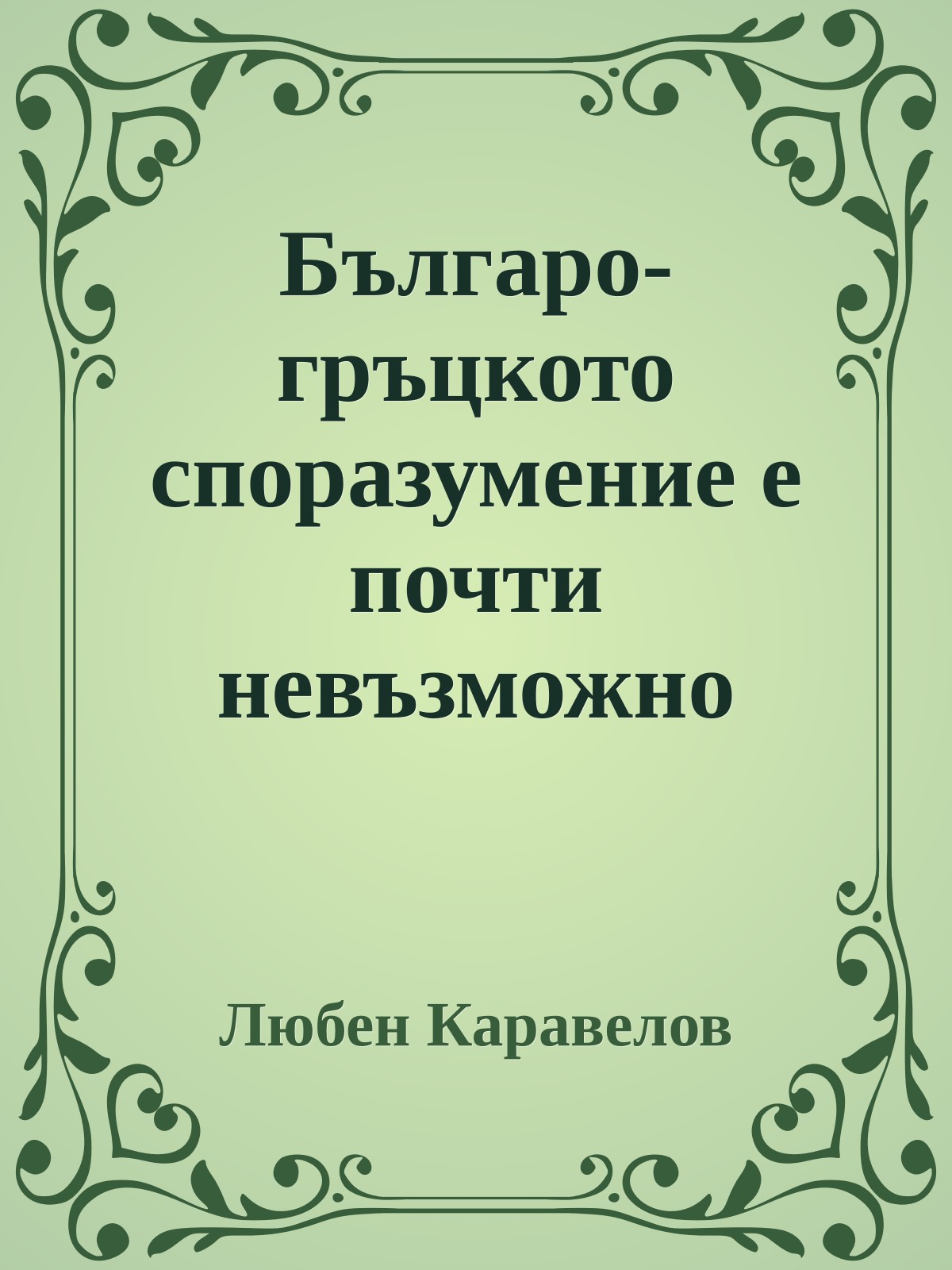 Българо-гръцкото споразумение е почти невъзможно
