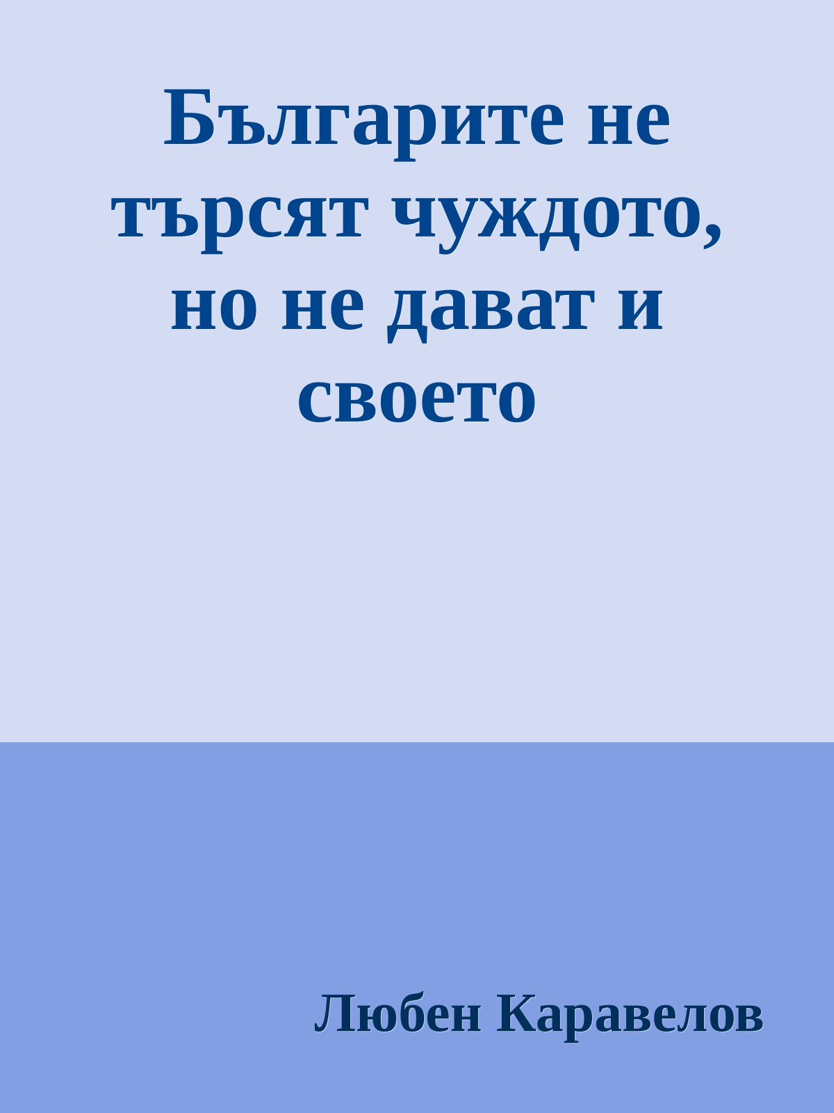 Българите не търсят чуждото, но не дават и своето