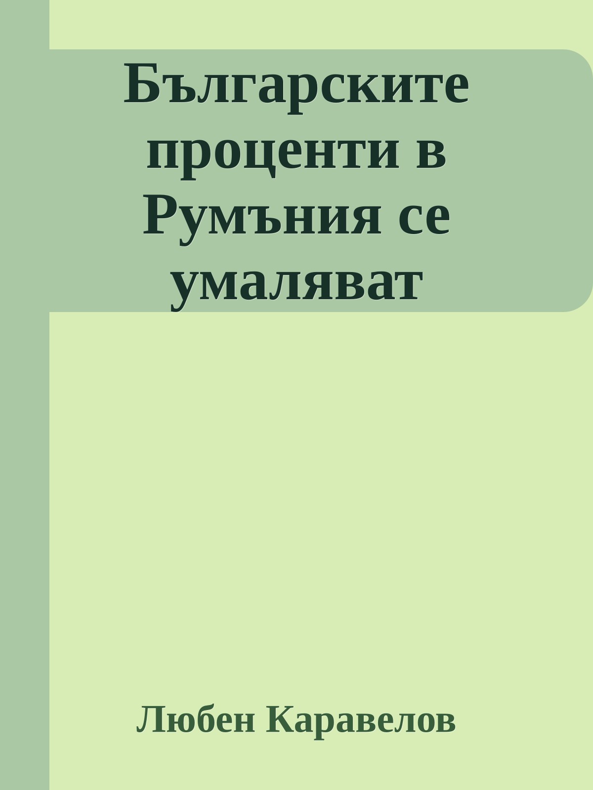 Българските проценти в Румъния се умаляват