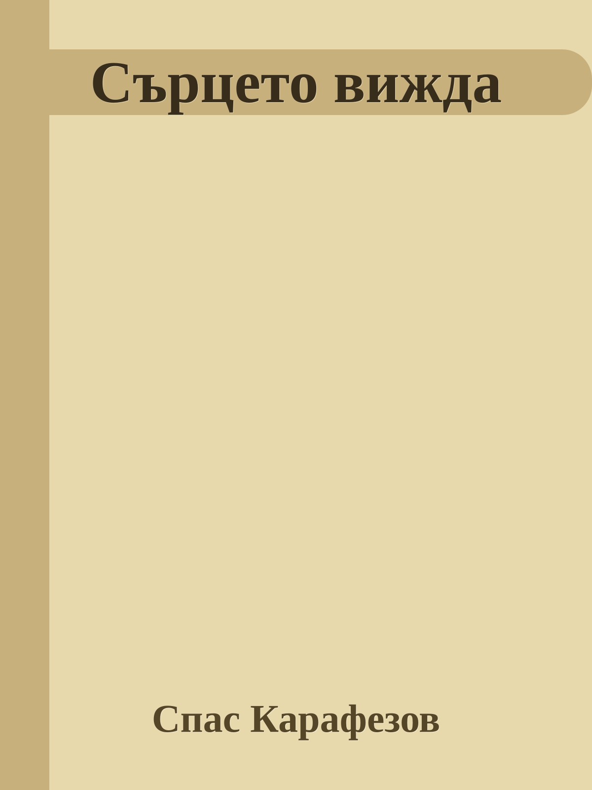 Сърцето вижда