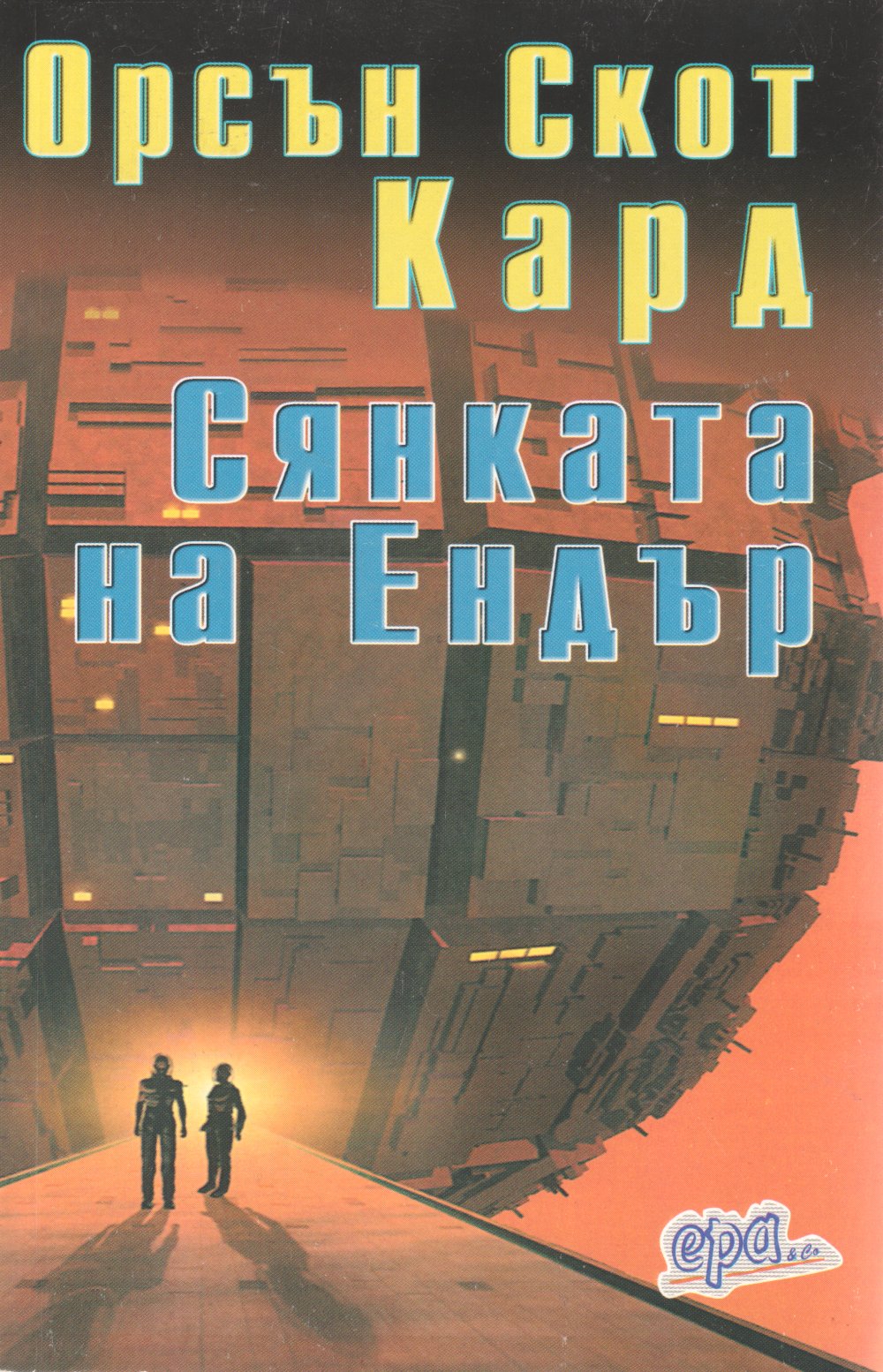 Сянката на Ендър