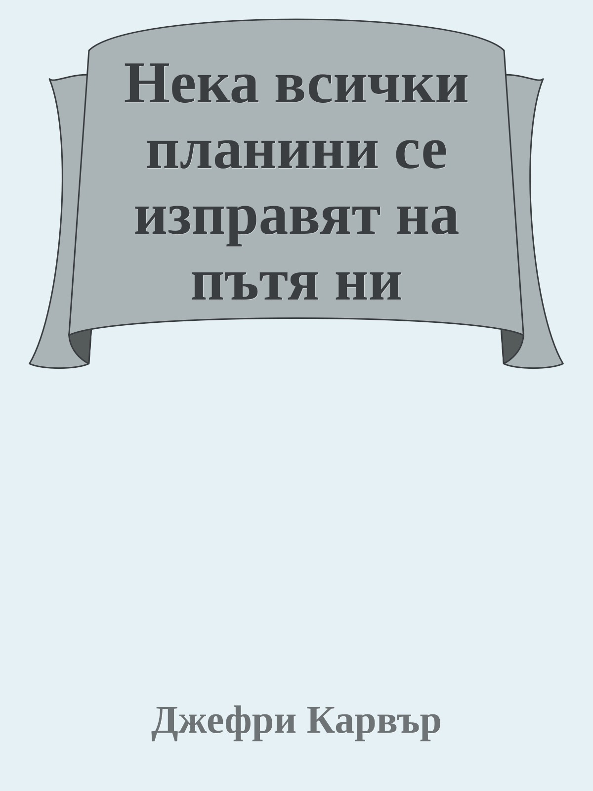 Нека всички планини се изправят на пътя ни