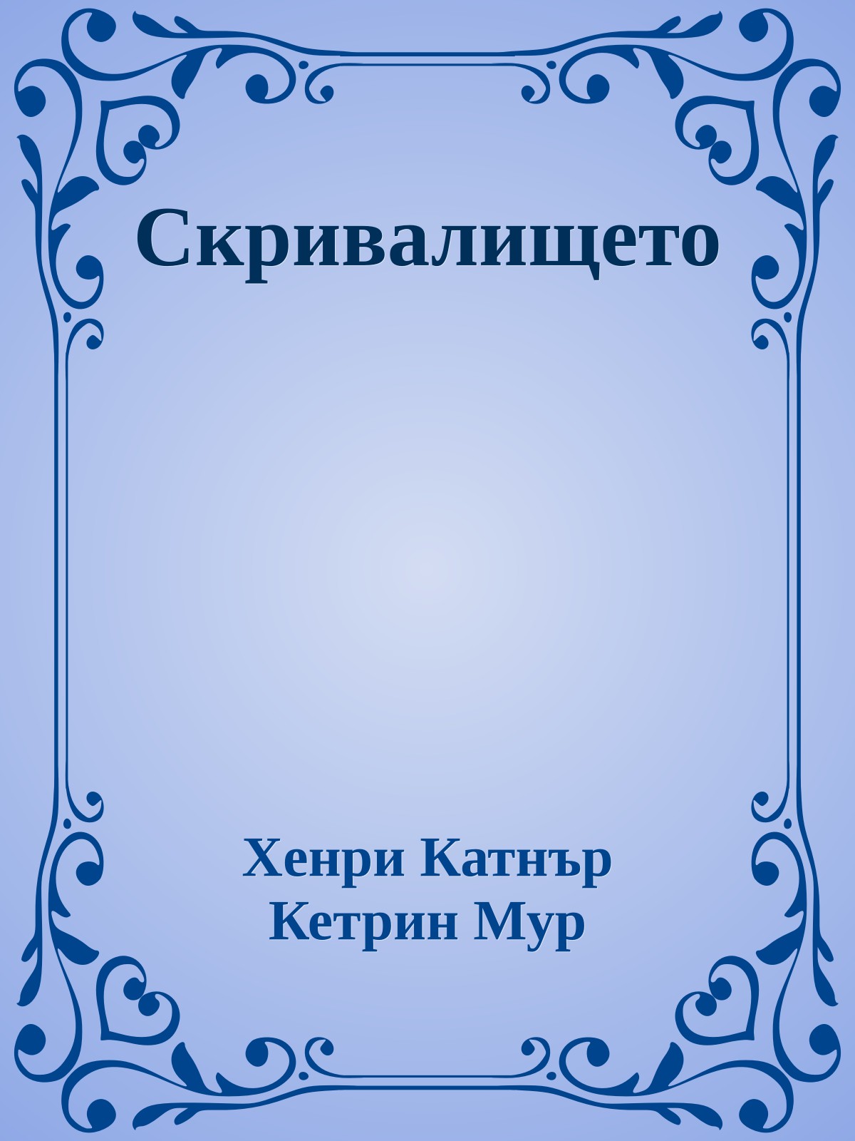 Скривалището