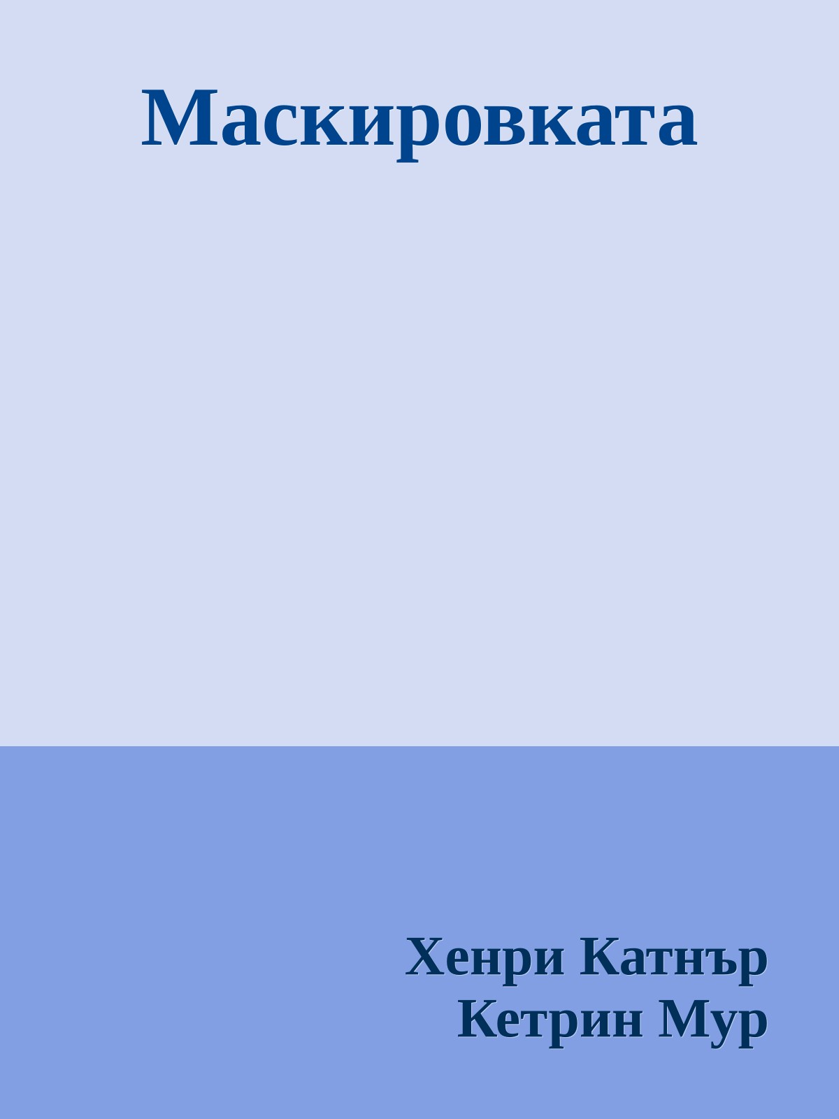 Маскировката